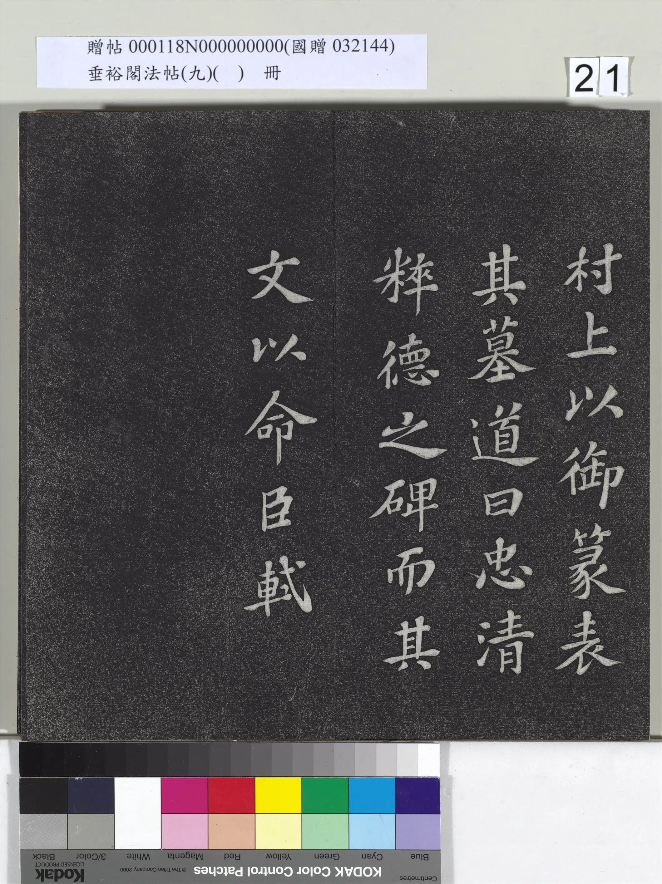 宋代【苏轼】《垂裕阁法帖（九）（日）册-宋苏轼书司马温公神道碑》 第14张