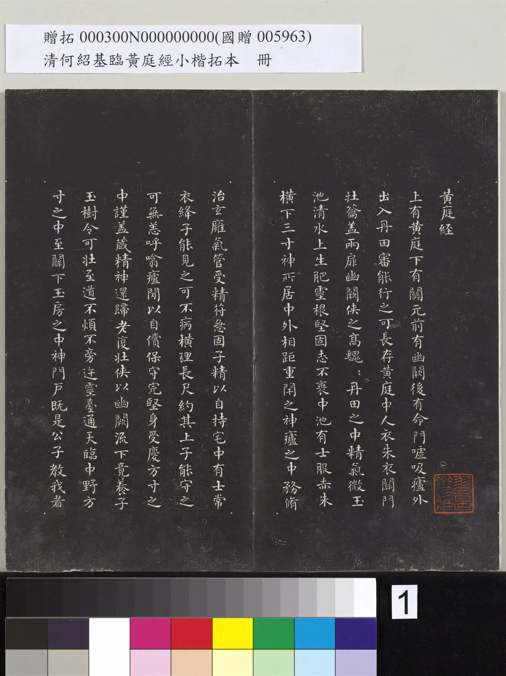 清代【何绍基】《临黄庭经小楷拓本册》