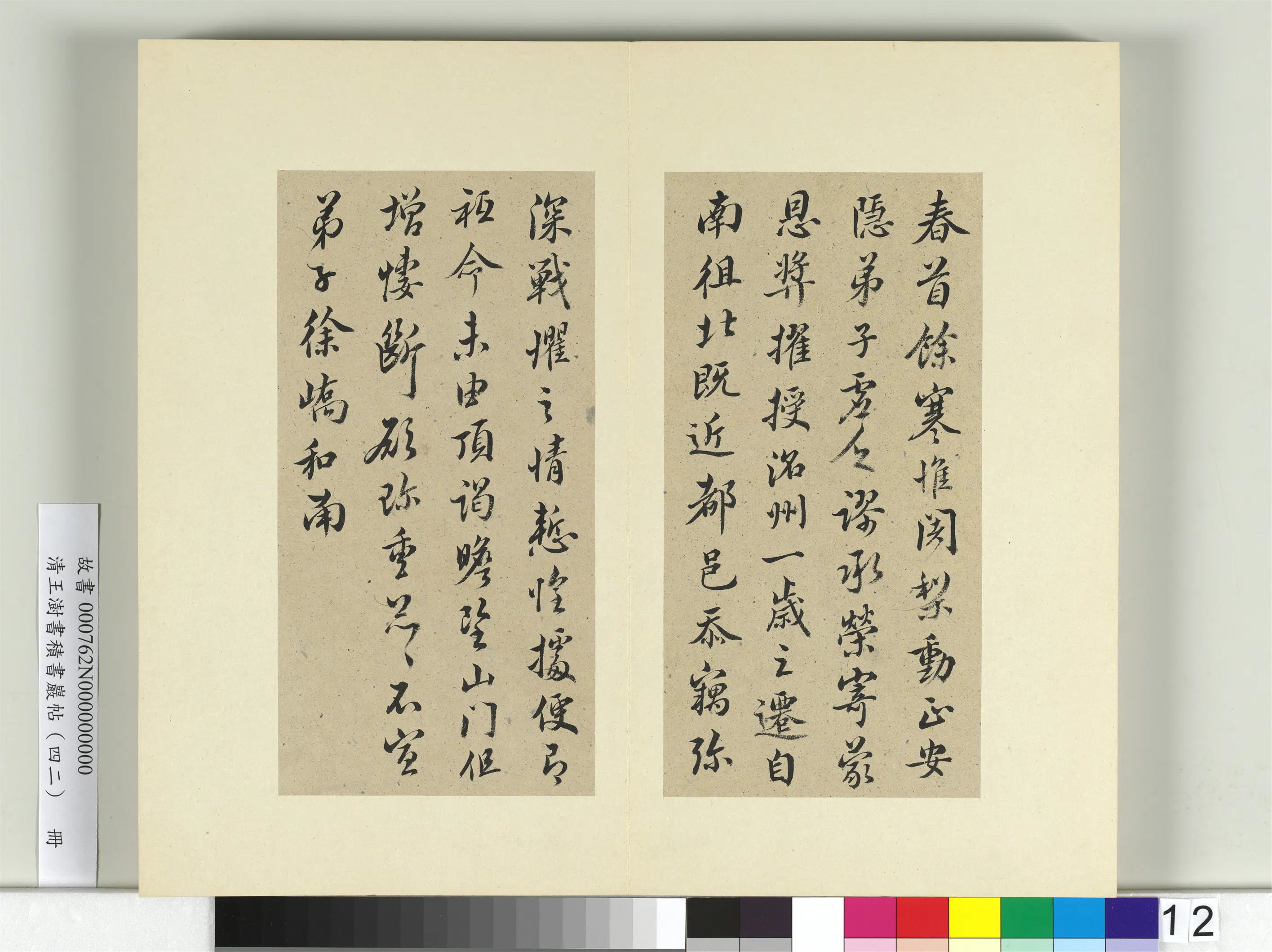 清代【王澍】《书积书岩帖（四十二）册》 第11张