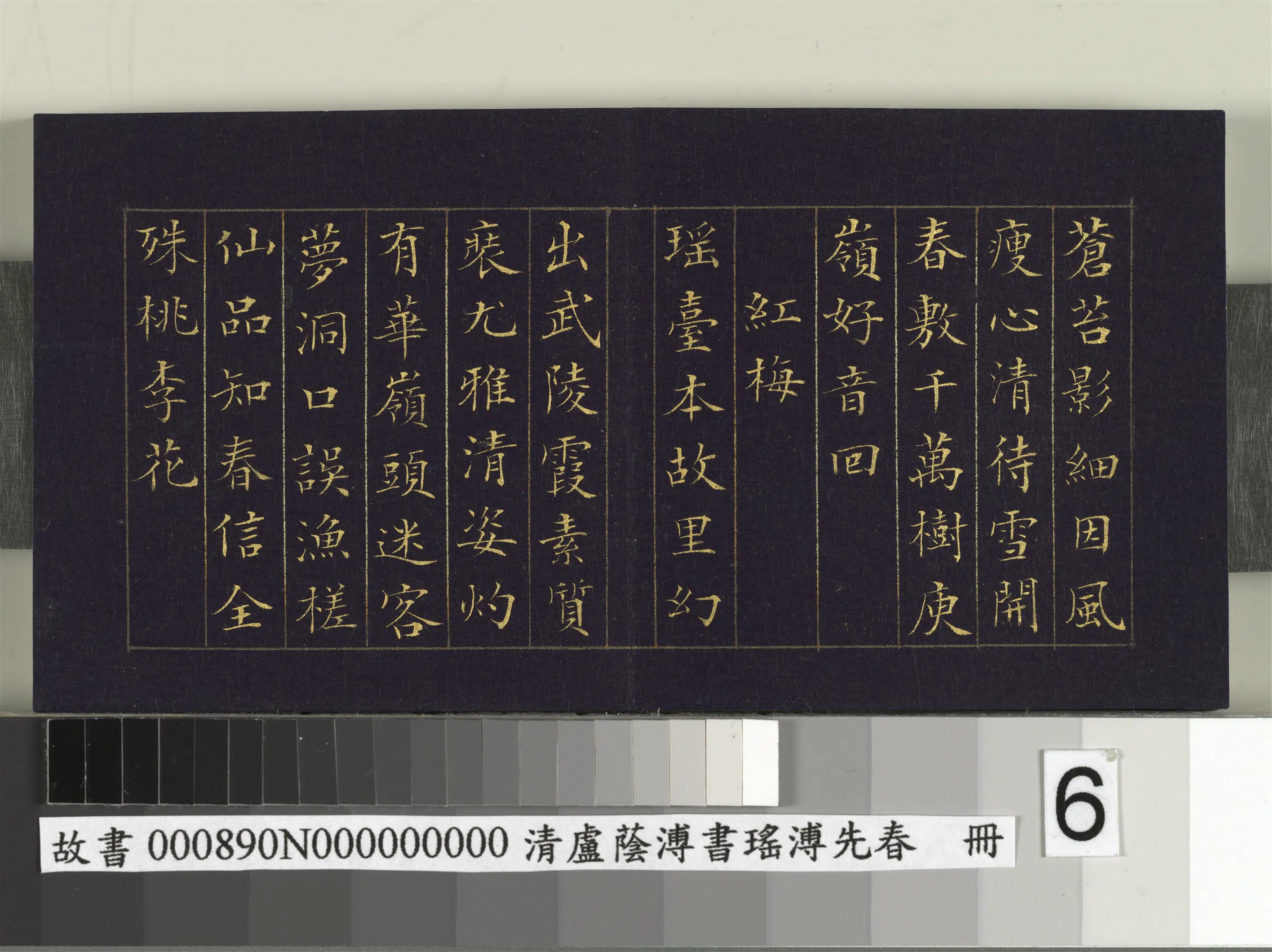清代【卢荫溥】《书瑶圃先春册》 第20张