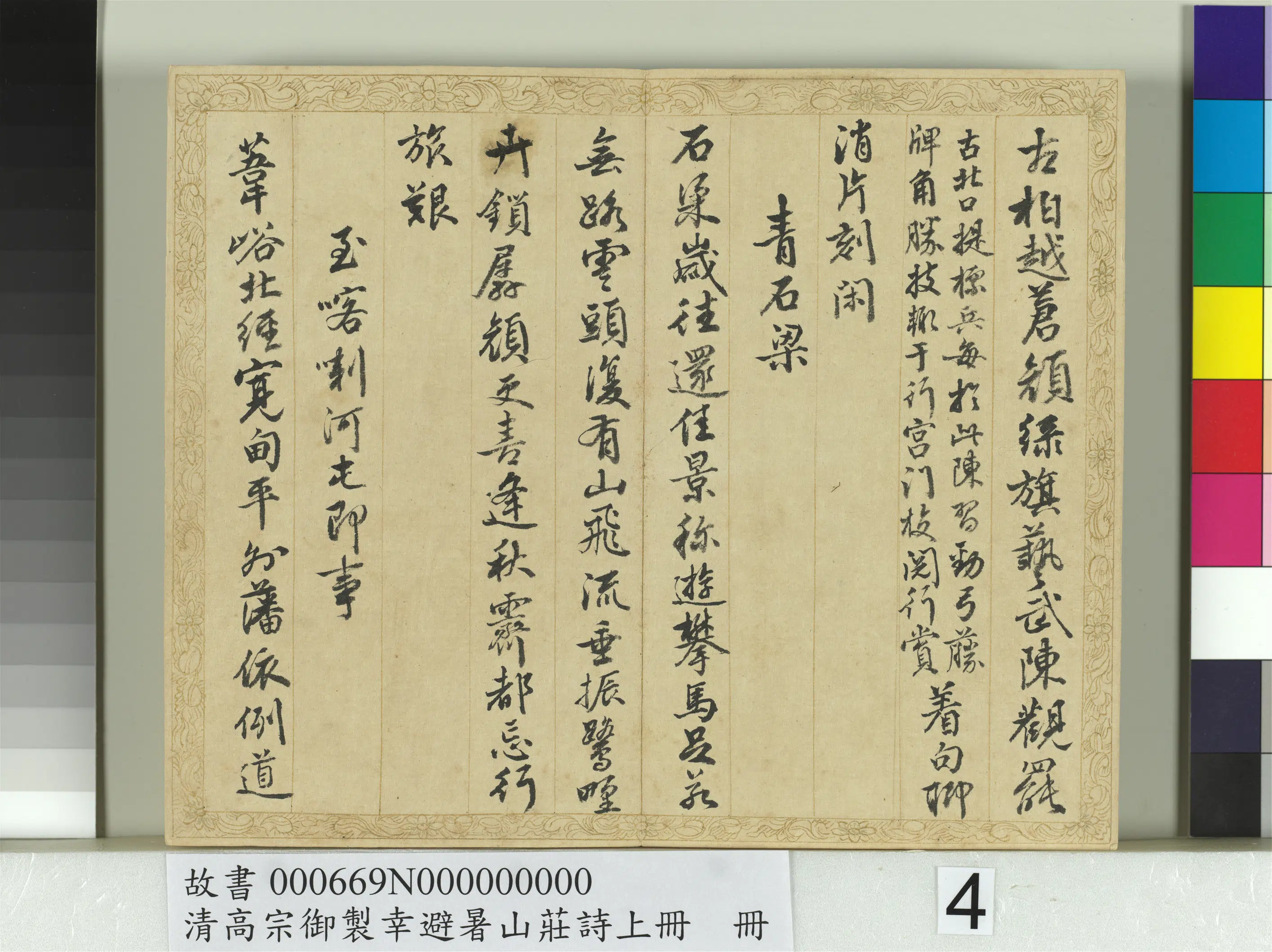 清代【钱陈群】《书清高宗御制幸避暑山庄诗上册》 第16张