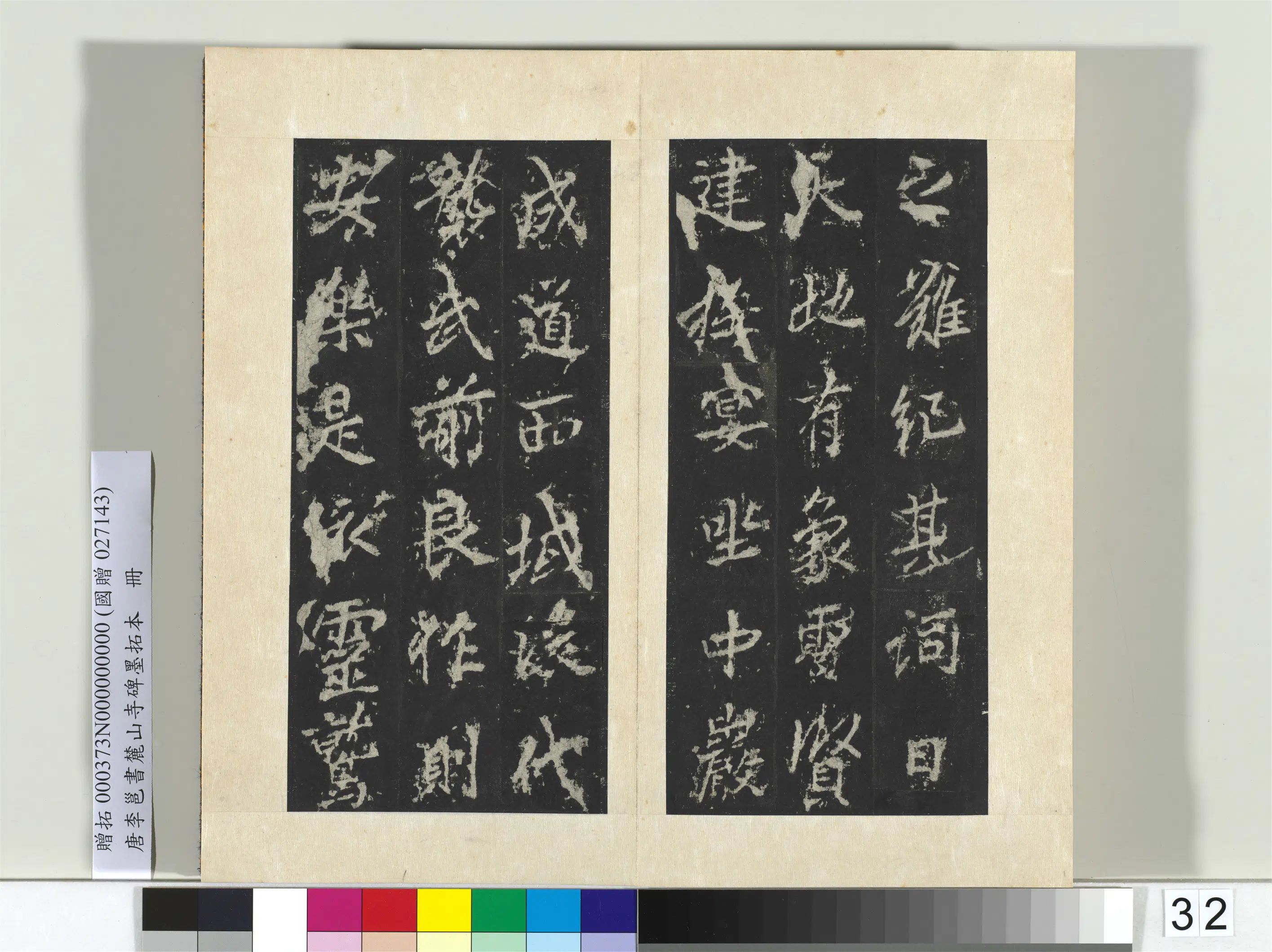 唐朝【李邕】《书麓山寺碑墨拓本册-2》 第34张 唐朝【李邕】《书麓山寺碑墨拓本册-2》 第34张