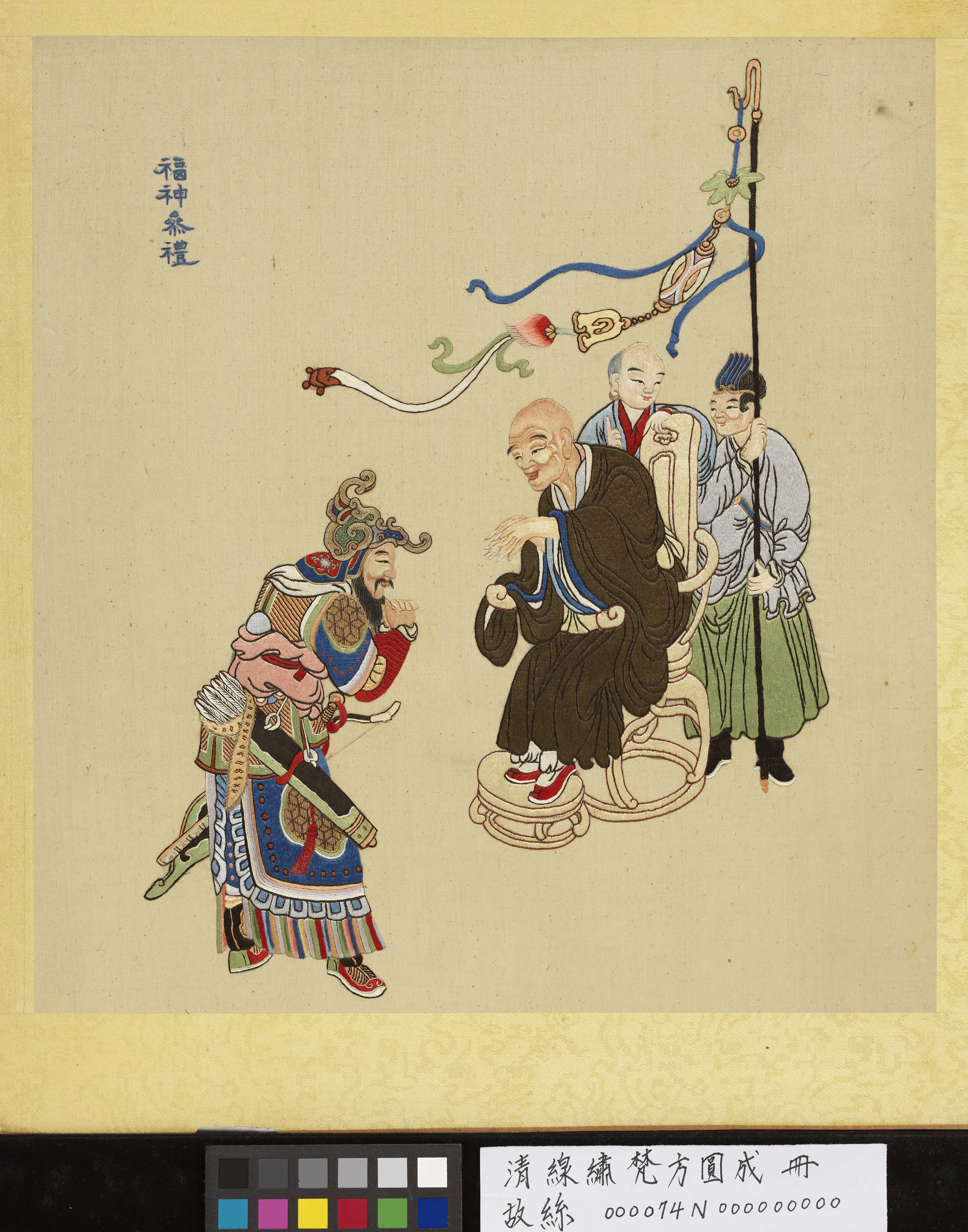 《线绣梵方圆成册-福神参礼》