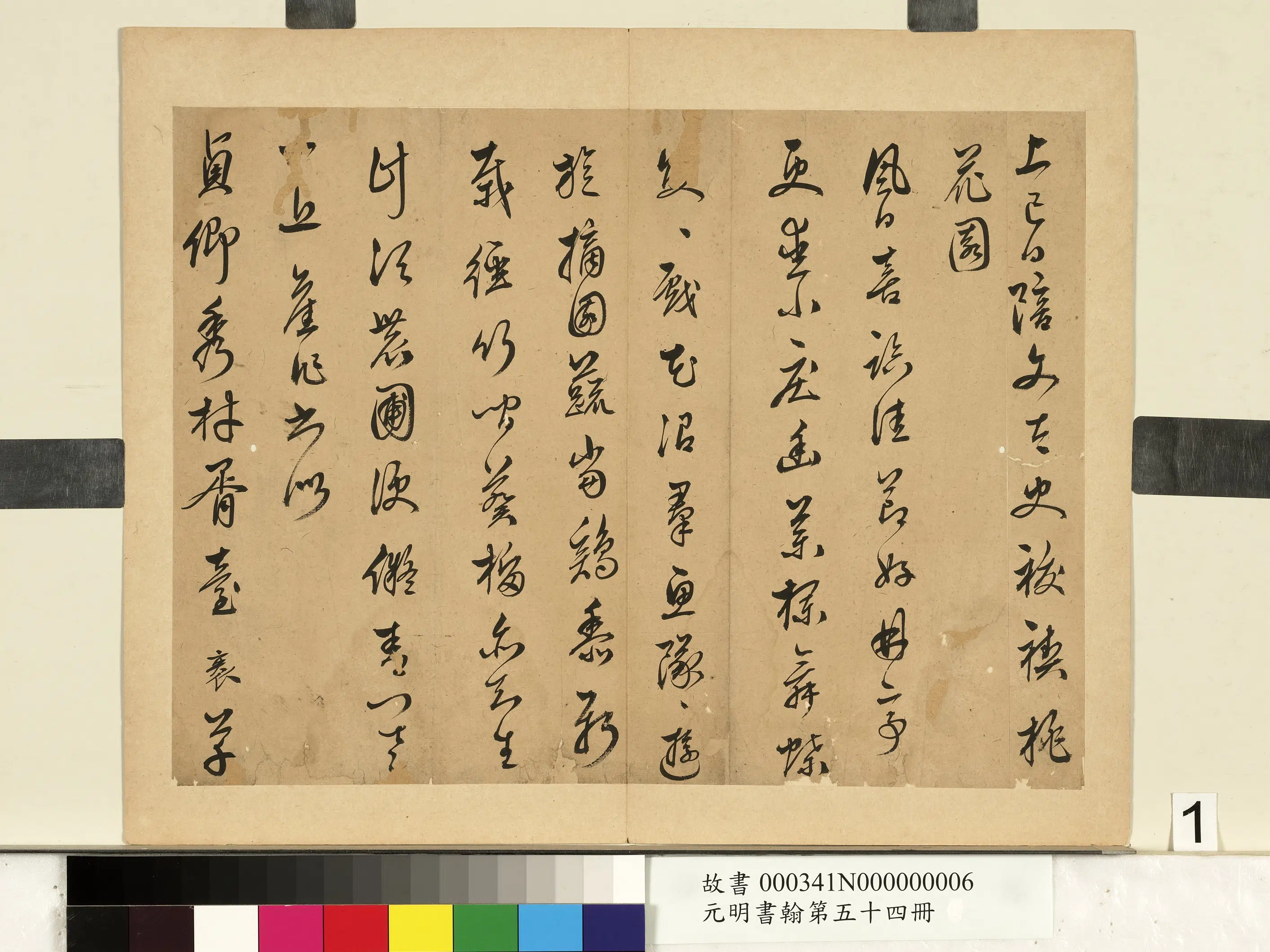 明朝【袁袠】《元明书翰第五十四册-祓禊桃花园》