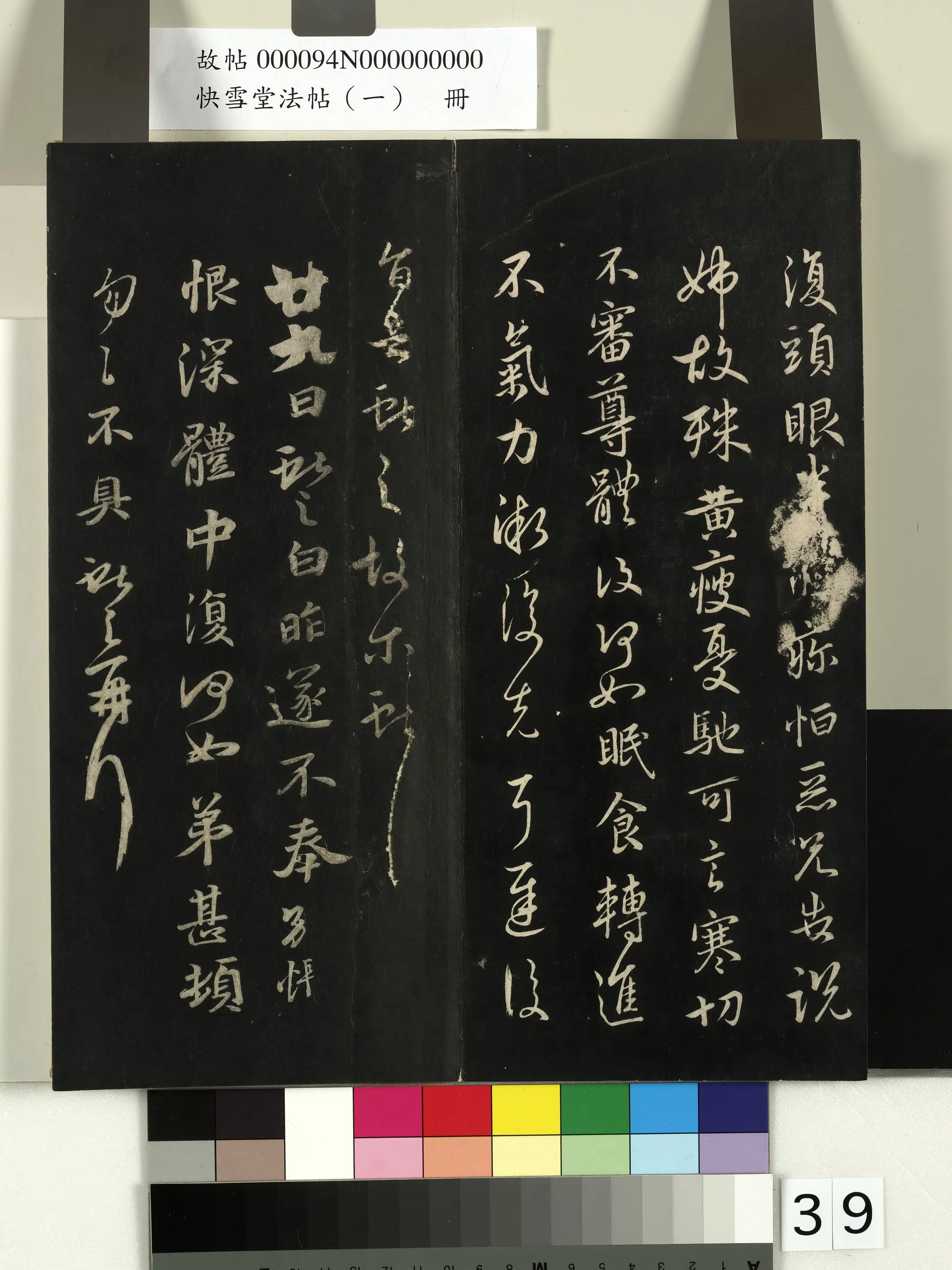 《快雪堂法帖（一）册》 第33张