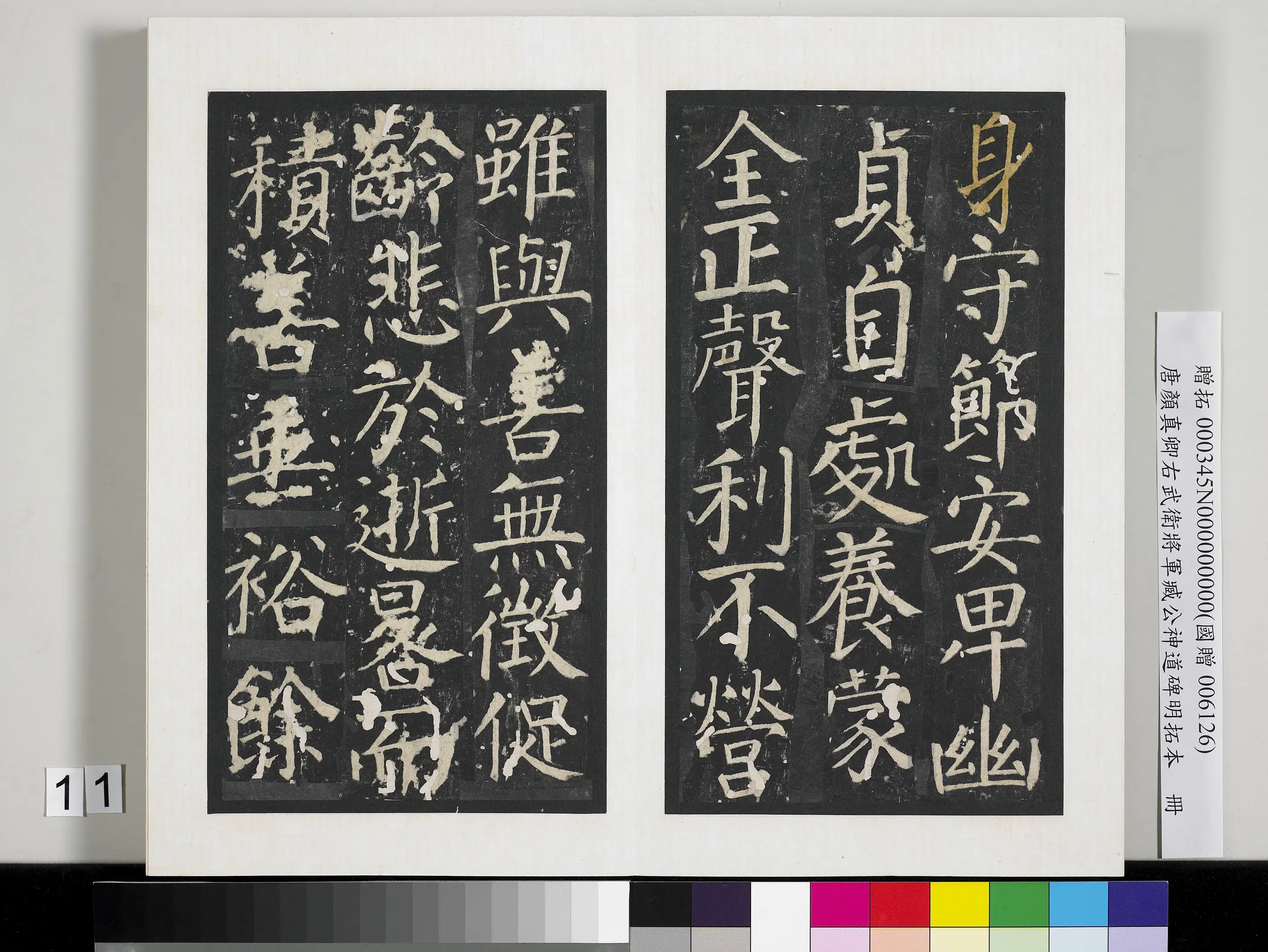 唐朝【颜真卿】《右武卫将军臧公神道碑明拓本册》 第3张 唐朝【颜真卿】《右武卫将军臧公神道碑明拓本册》 第3张