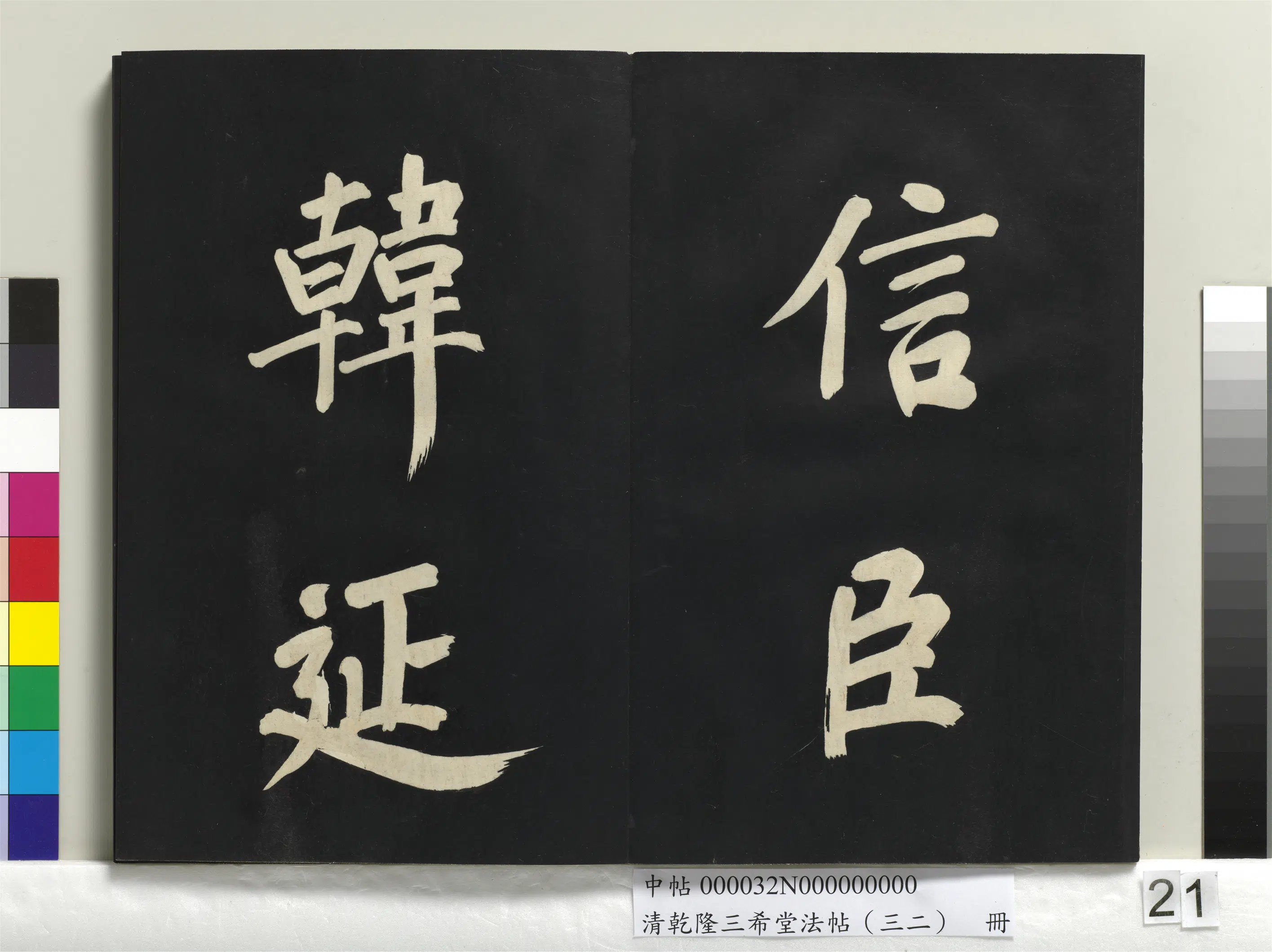 明代【董其昌】《乾隆三希堂法帖（三十二）册-明董其昌书倪宽传赞下并跋》 第14张