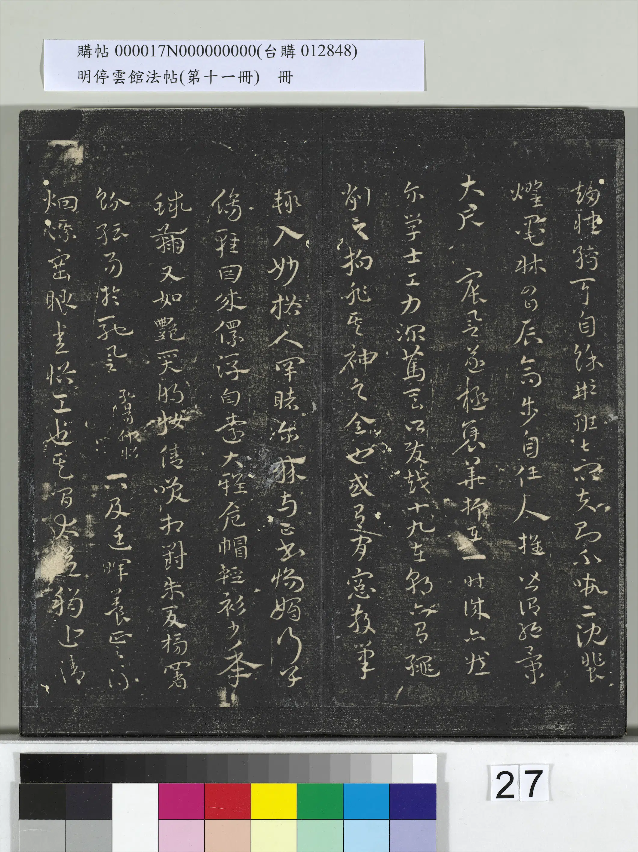 【祝允明】《明停云馆法帖(第十一册)册》 第20张 【祝允明】《明停云馆法帖(第十一册)册》 第20张