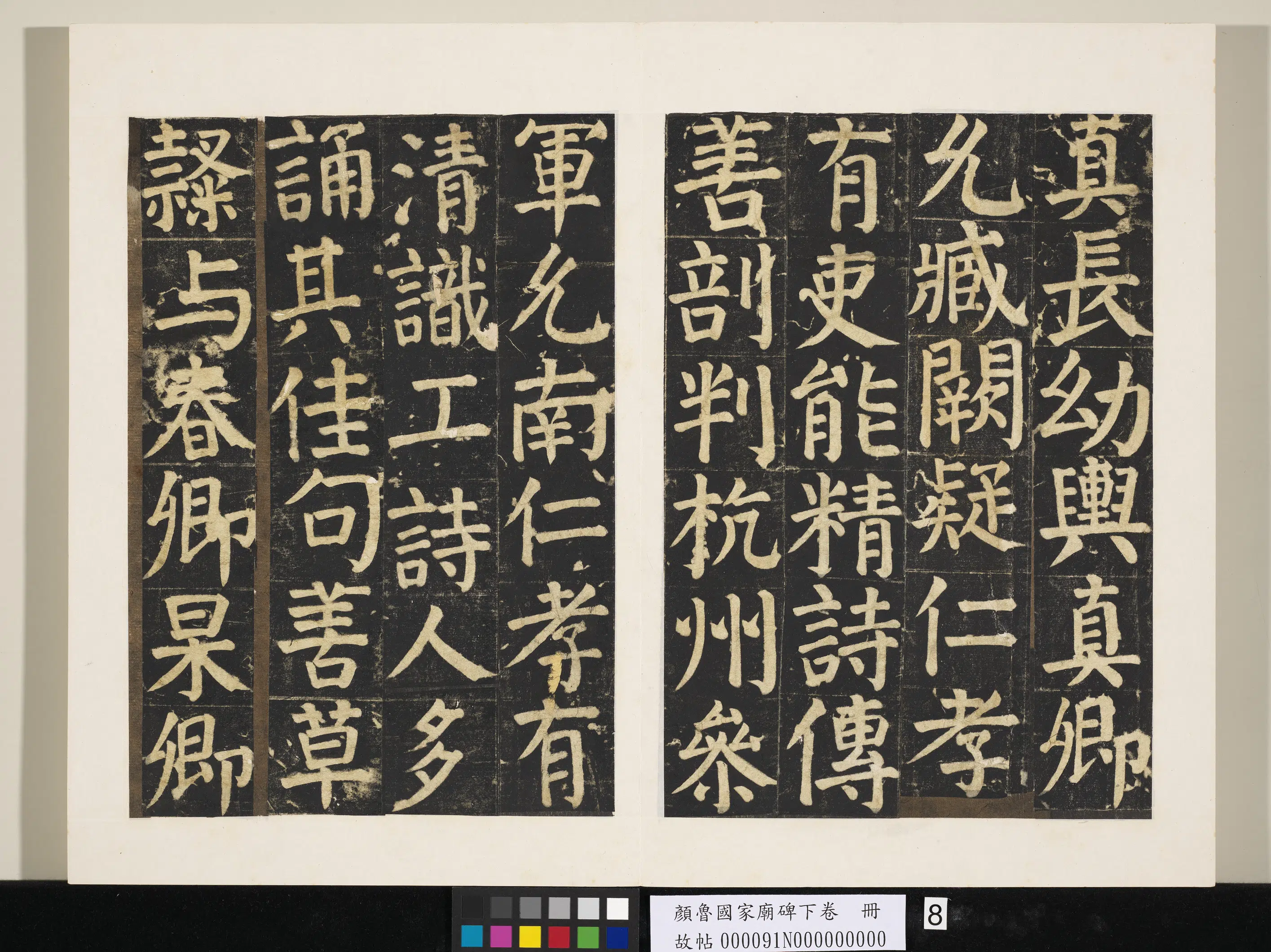 唐朝【颜真卿】《颜鲁公家庙碑下卷册》 第27张