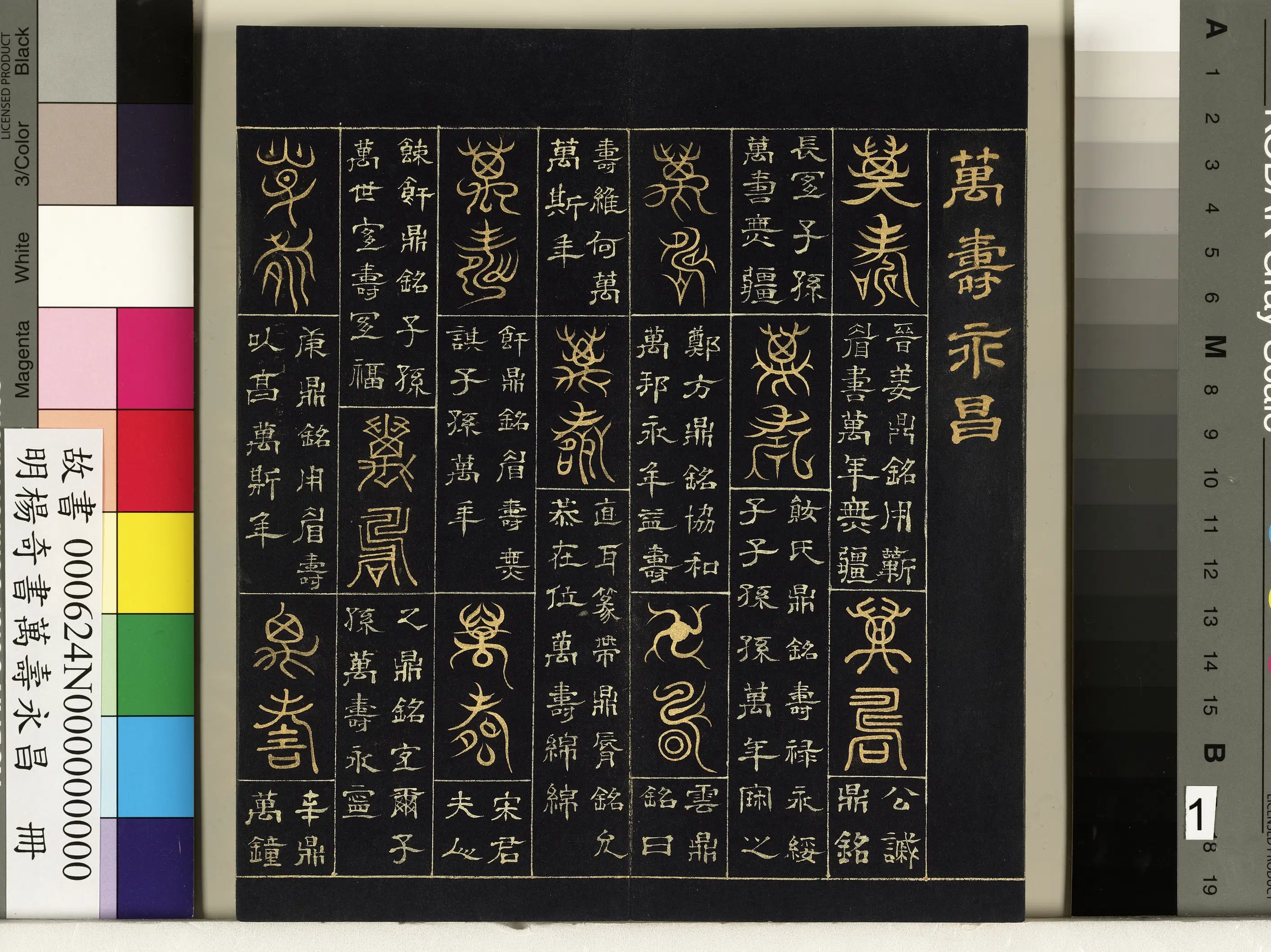 明朝【杨奇】《书万寿永昌册》 第1张