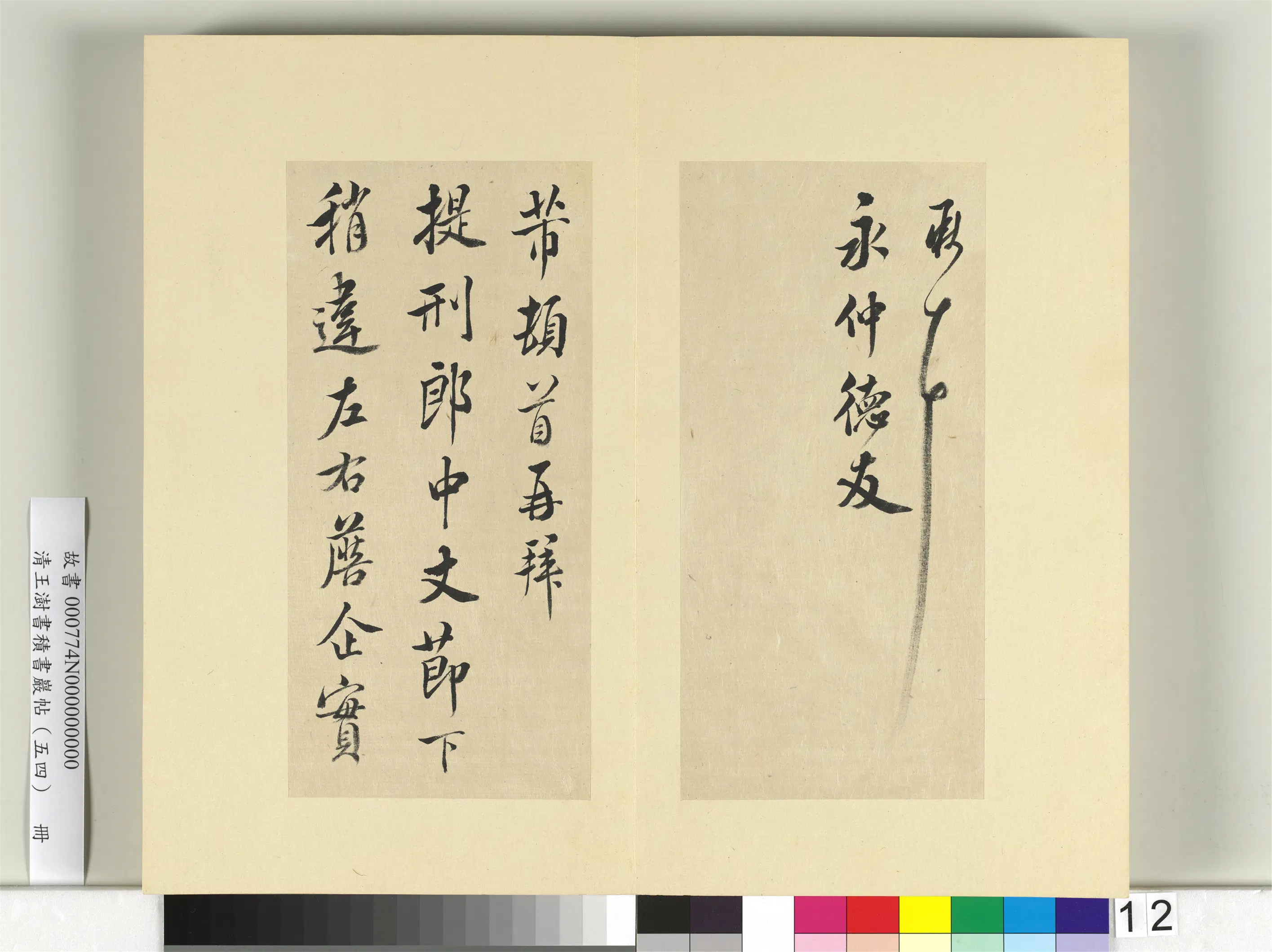 清代【王澍】《书积书岩帖(五十四)册》 第11张 清代【王澍】《书积书岩帖(五十四)册》 第11张