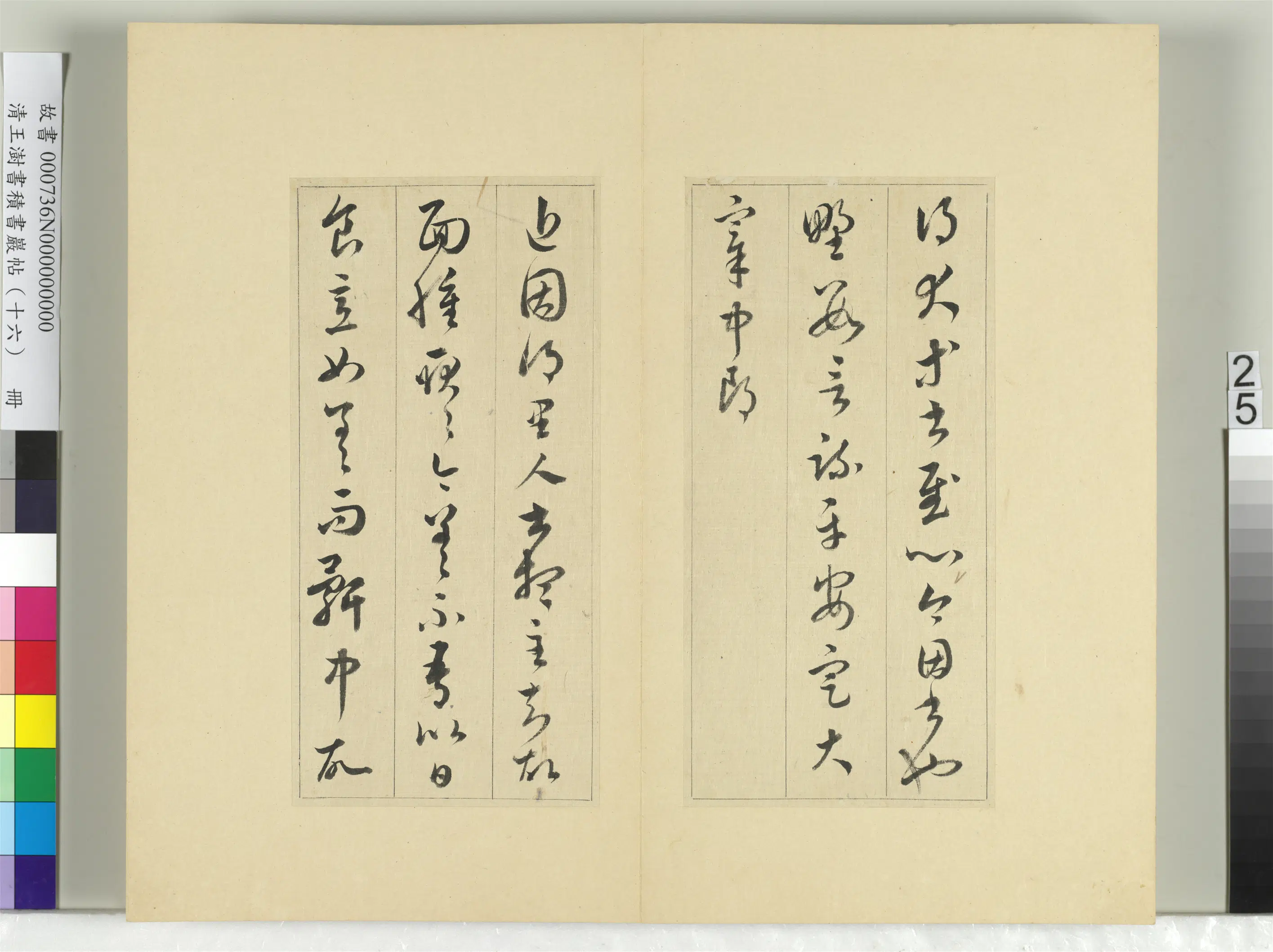 清代【王澍】《书积书岩帖(十六)册-临王羲之十四帖》 第6张 清代【王澍】《书积书岩帖(十六)册-临王羲之十四帖》 第6张