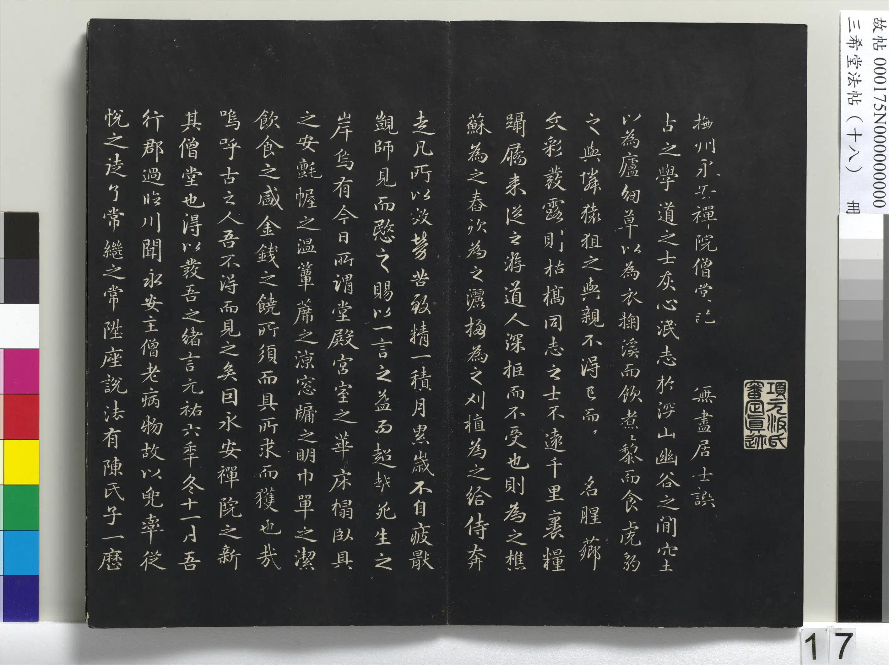 元代【赵孟頫】《三希堂法帖（十八）册-元赵孟頫书抚州永安禅院僧堂记-1》