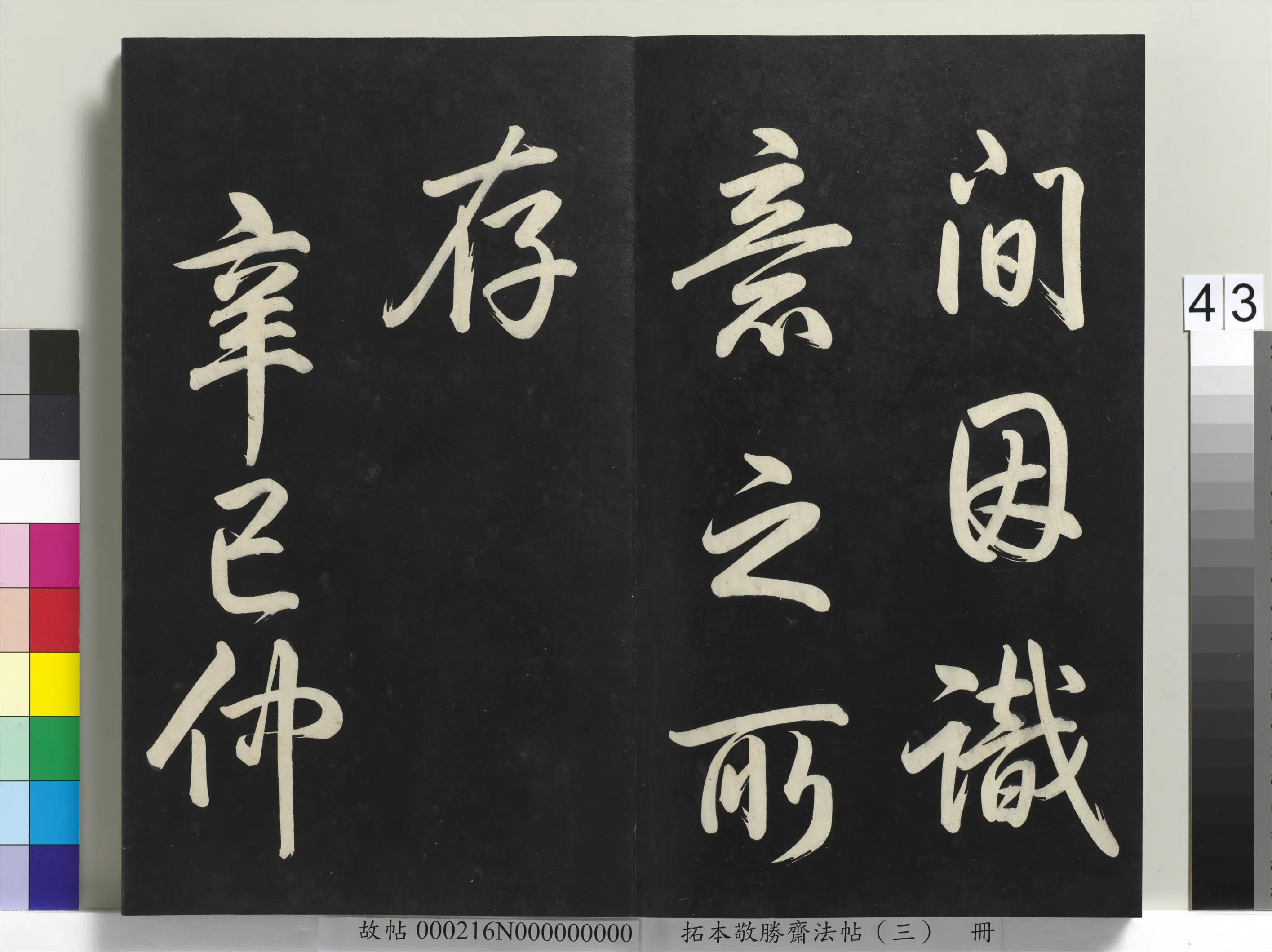 清代【爱新觉罗弘历-乾隆-清高宗】《拓本敬胜斋法帖(三)册-高宗御制宝月楼记》 第38张 清代【爱新觉罗弘历-乾隆-清高宗】《拓本敬胜斋法帖(三)册-高宗御制宝月楼记》 第38张