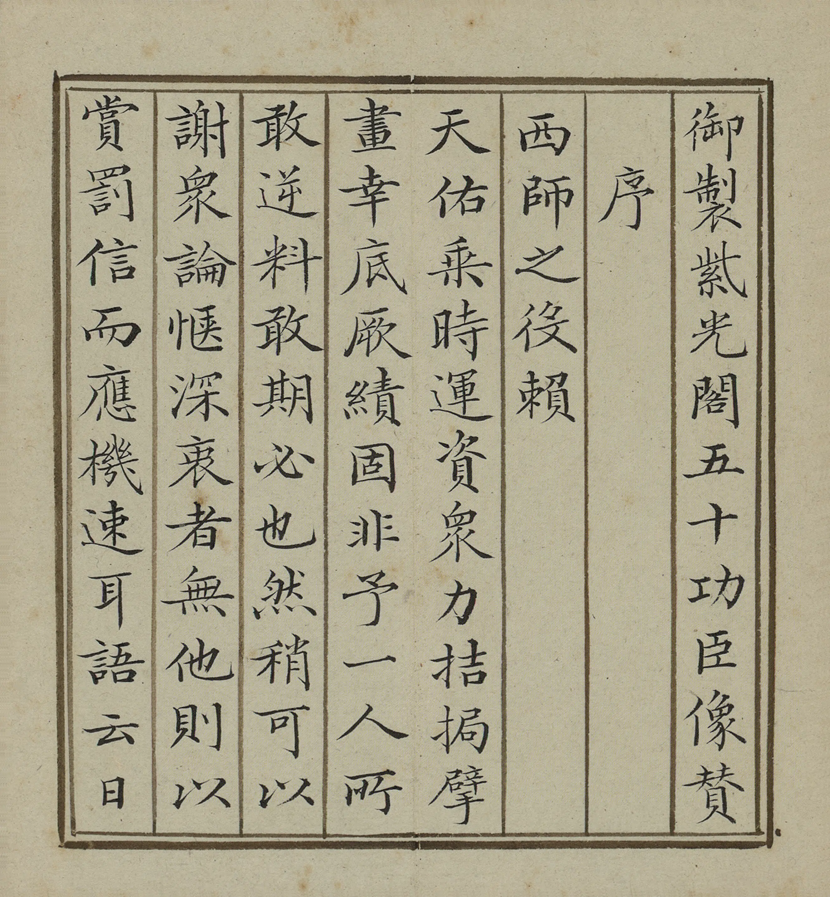 清代【爱新觉罗弘历-乾隆-清高宗】《彭元瑞书弘历平西域功臣像赞序册》