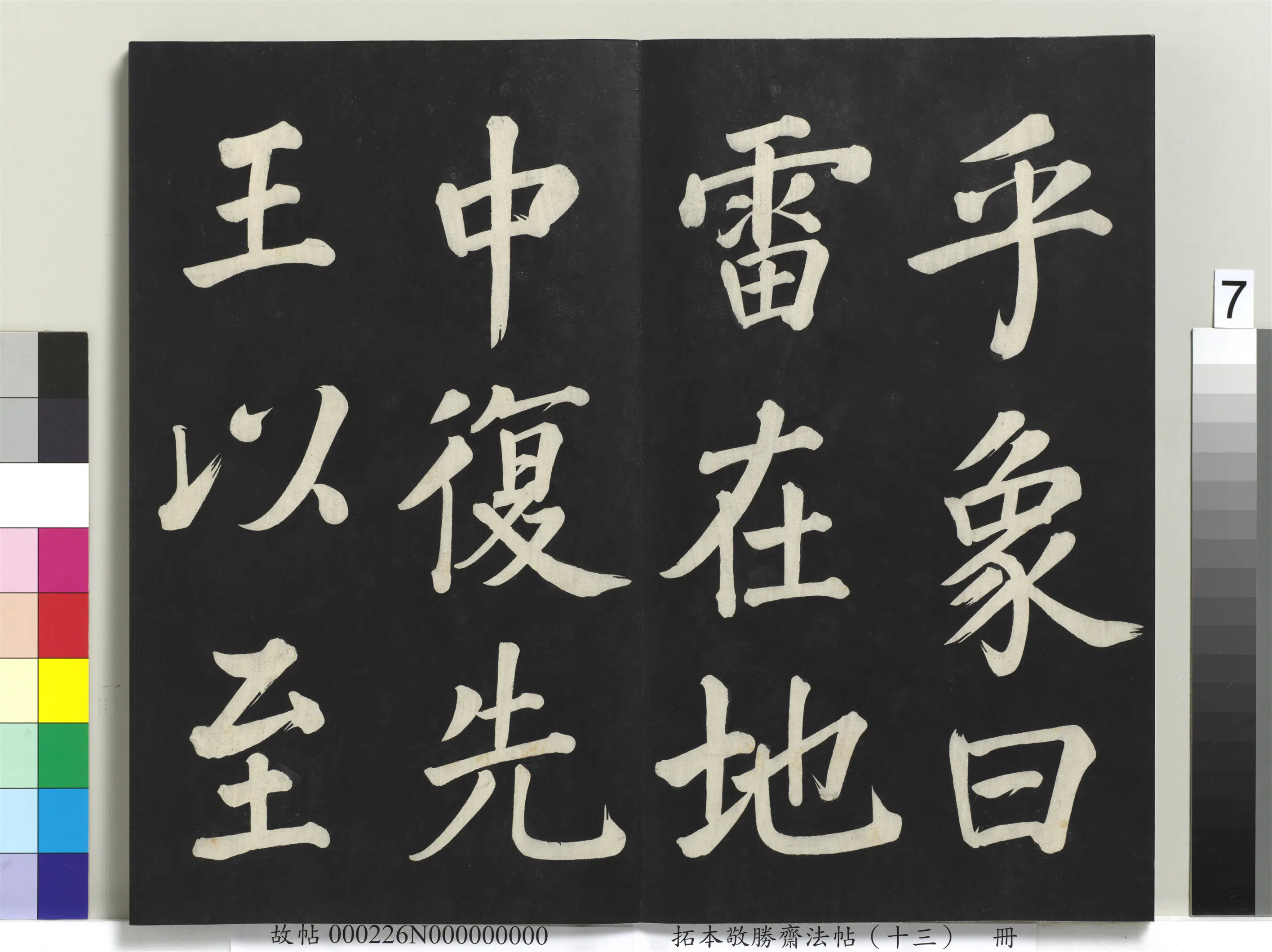 清代【爱新觉罗弘历-乾隆-清高宗】《拓本敬胜斋法帖(十三)册-高宗御书复卦》 第19张 清代【爱新觉罗弘历-乾隆-清高宗】《拓本敬胜斋法帖(十三)册-高宗御书复卦》 第19张