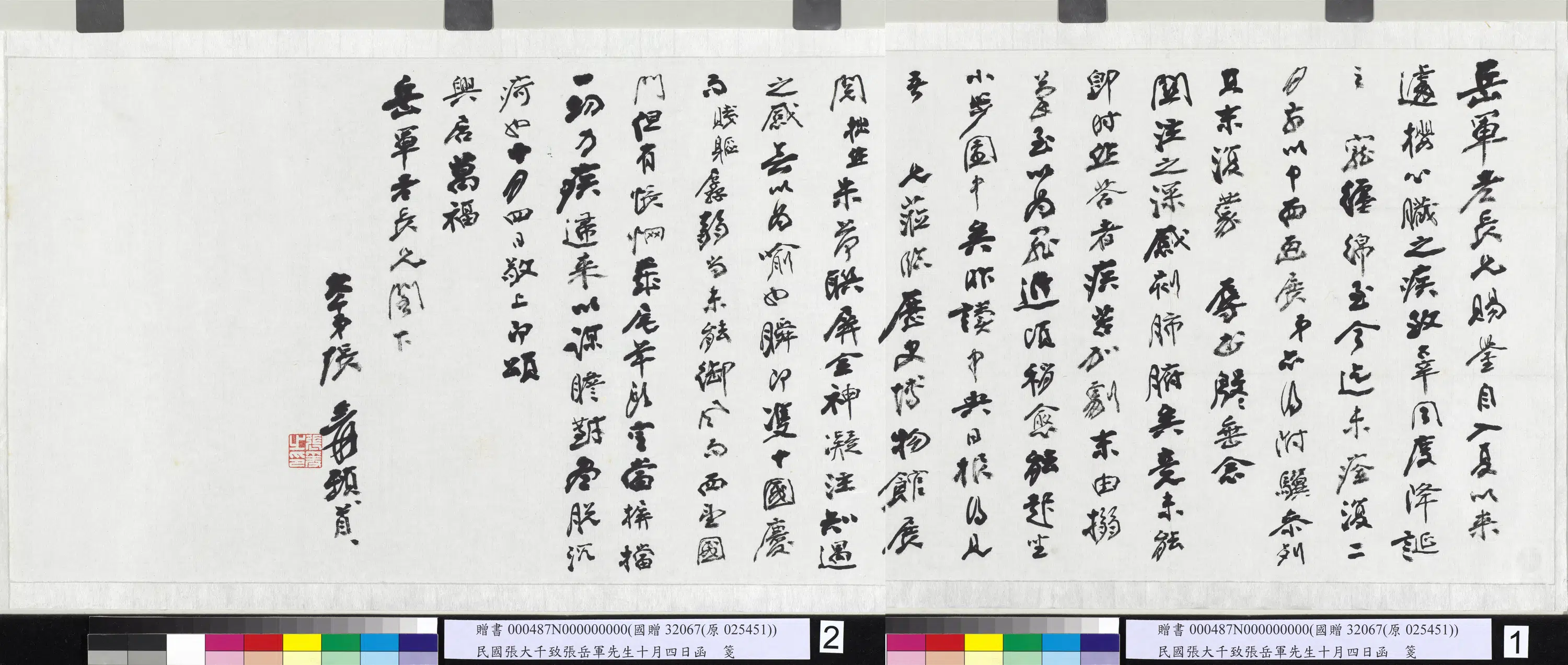 近现代【张大千】《致张岳军先生十月四日函》