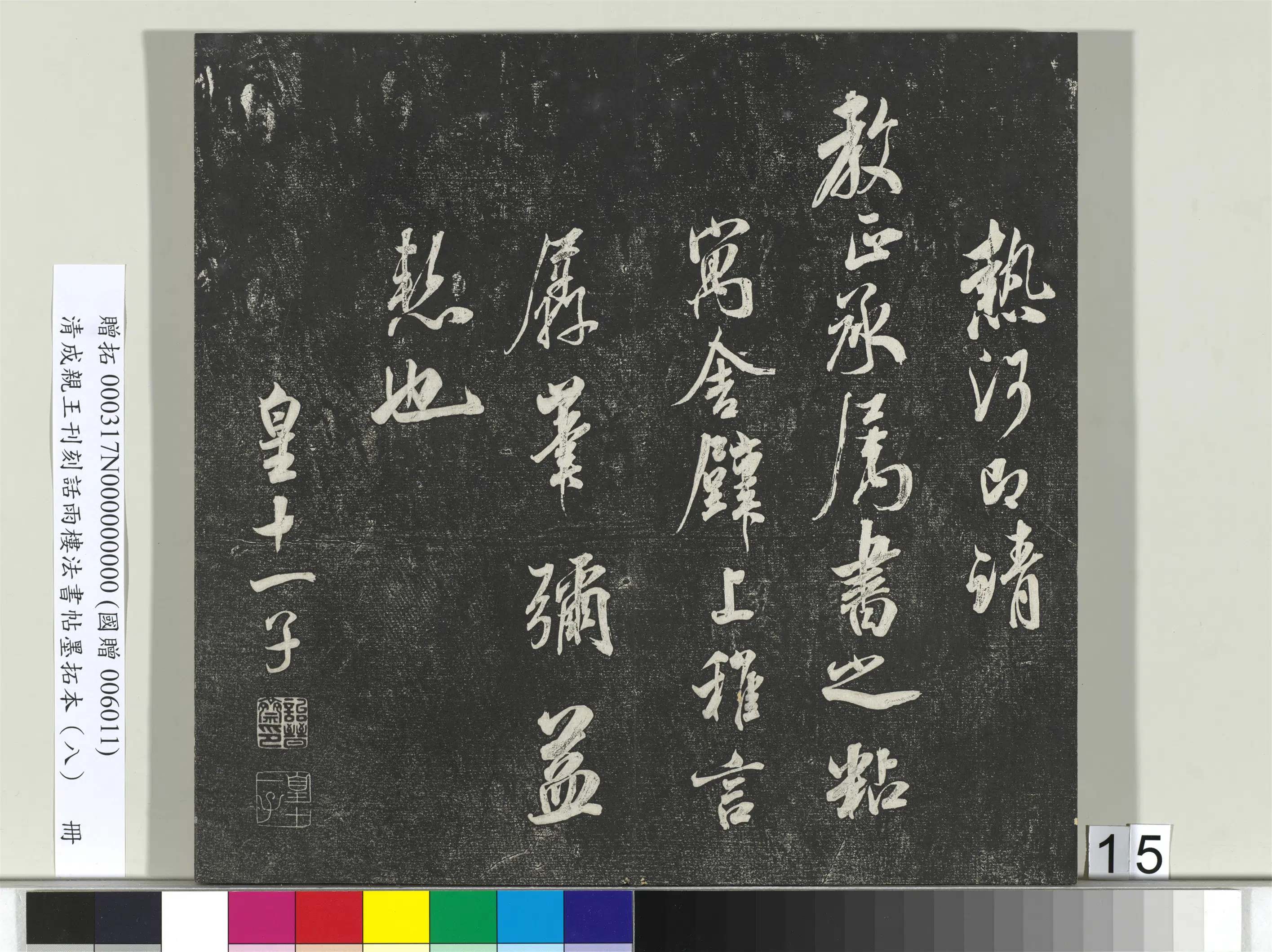 清代【爱新觉罗·永瑆】《刊刻话雨楼法书帖墨拓本(八)册》 第7张 清代【爱新觉罗·永瑆】《刊刻话雨楼法书帖墨拓本(八)册》 第7张