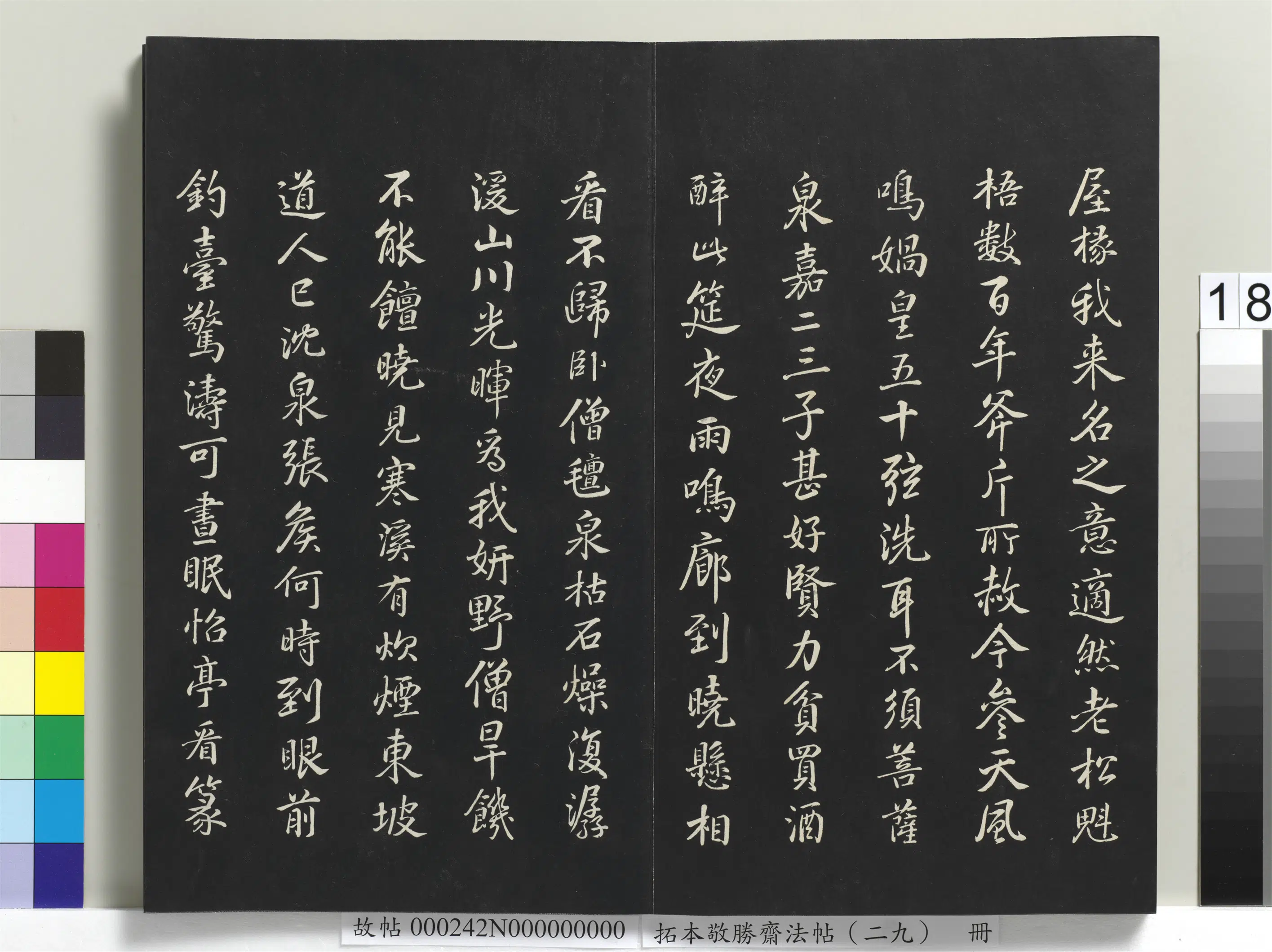 清代【爱新觉罗弘历-乾隆-清高宗】《拓本敬胜斋法帖(二十九)册》 第10张 清代【爱新觉罗弘历-乾隆-清高宗】《拓本敬胜斋法帖(二十九)册》 第10张
