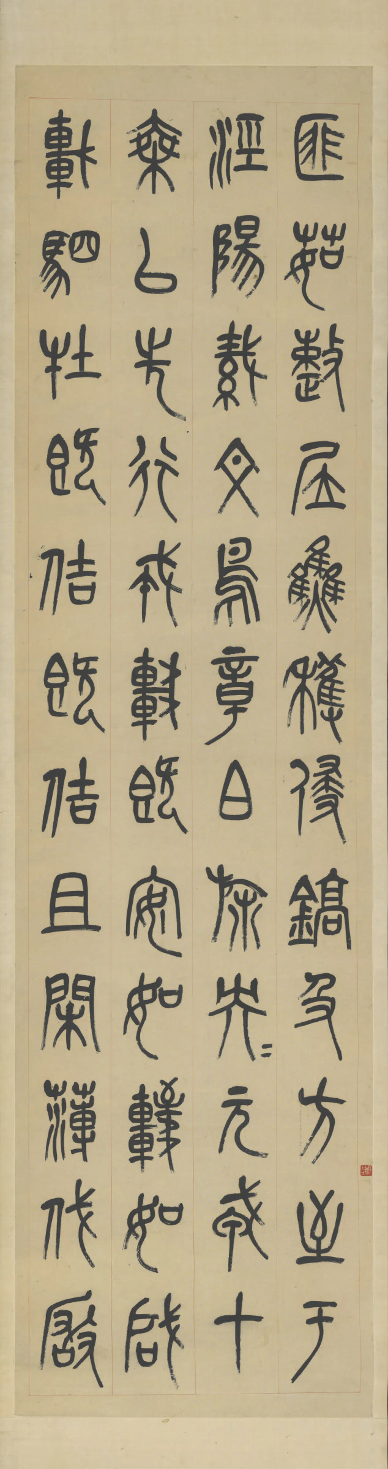 清代【吴昌硕】《篆书四条屏》