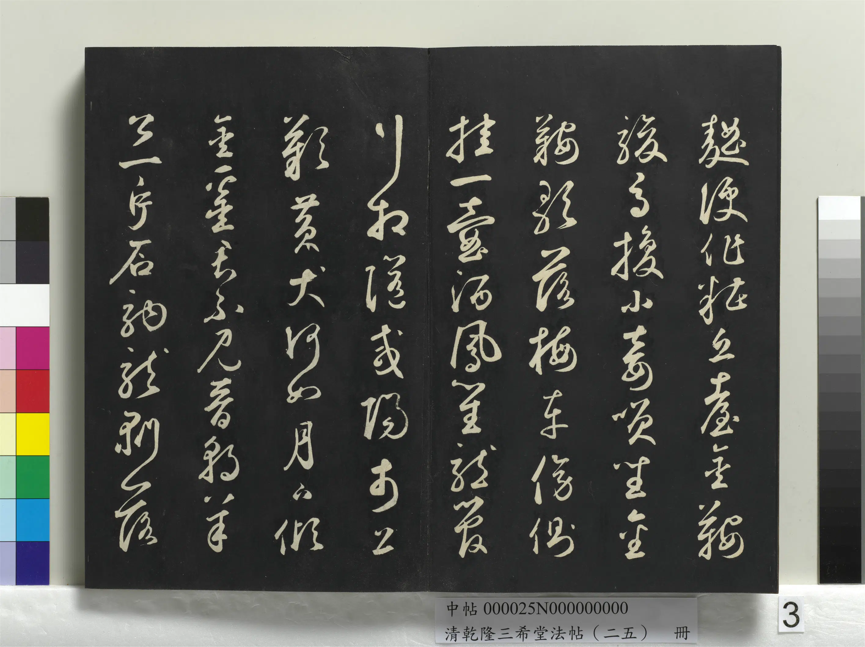 元代【鲜于枢】《乾隆三希堂法帖（二十五）册-元鲜于枢书襄阳歌烟江迭障诗》 第3张