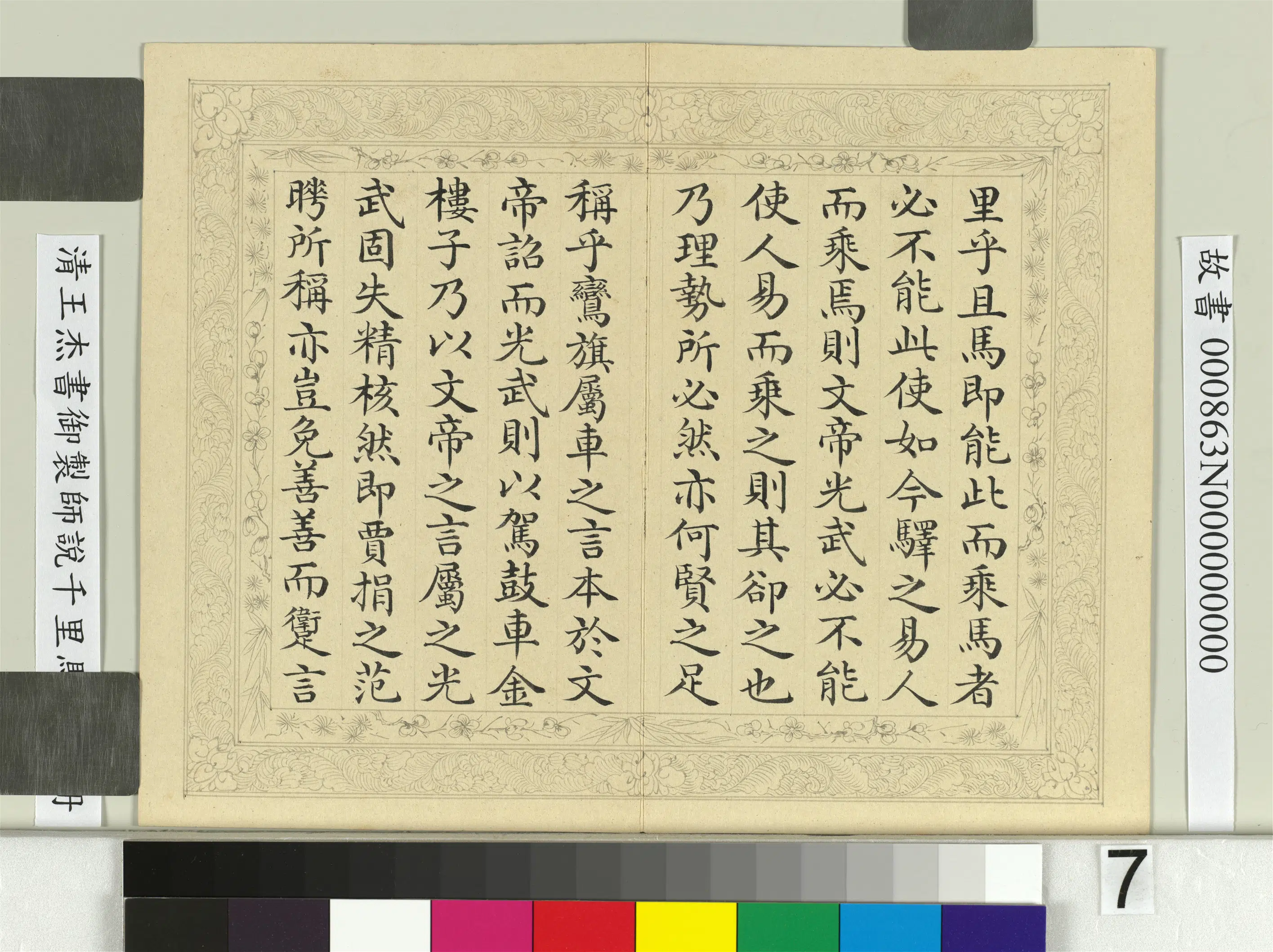清代【王杰】《书御制师说千里马说册》 第10张