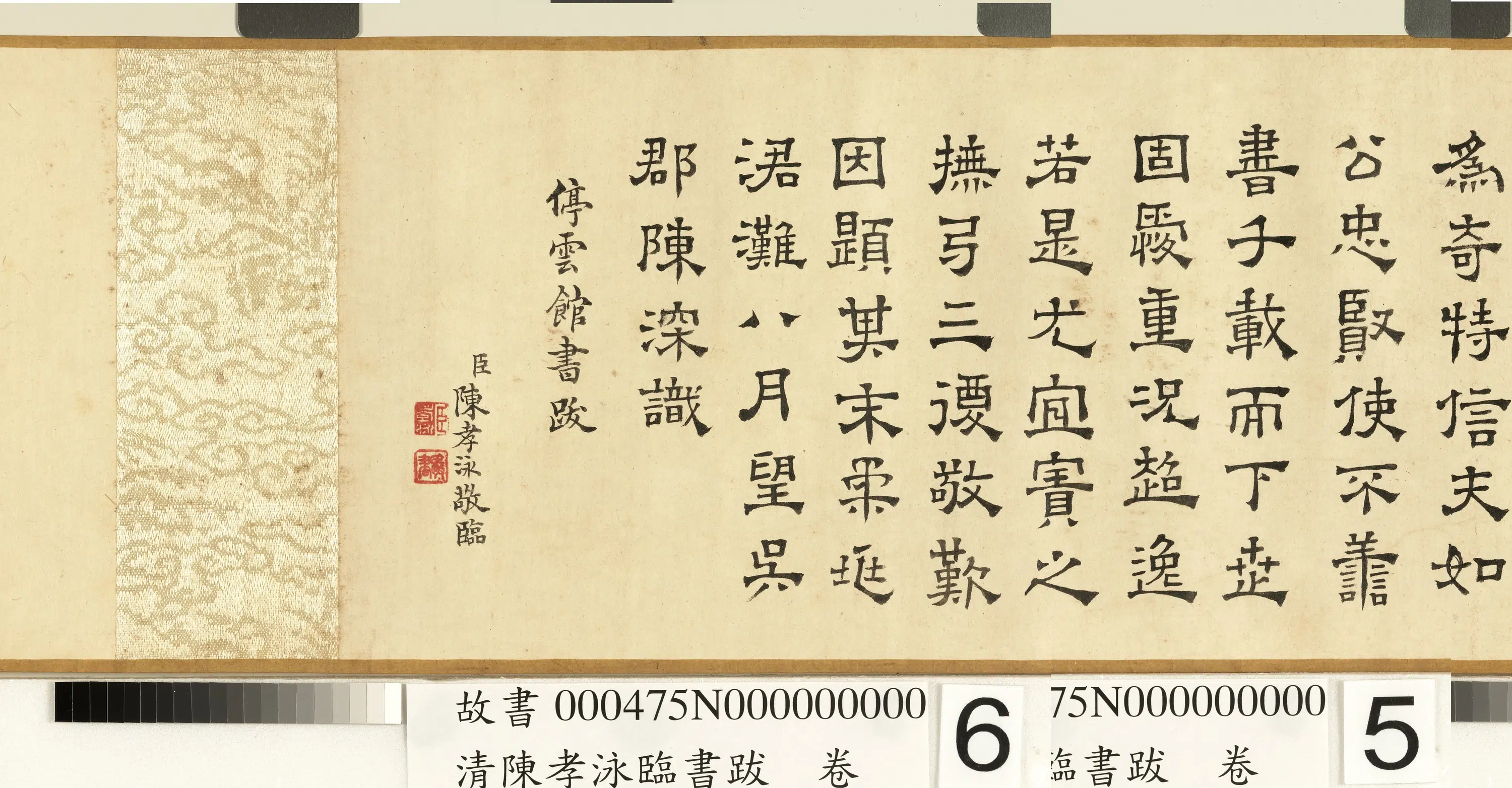 清代【陈孝泳】《临书跋卷》