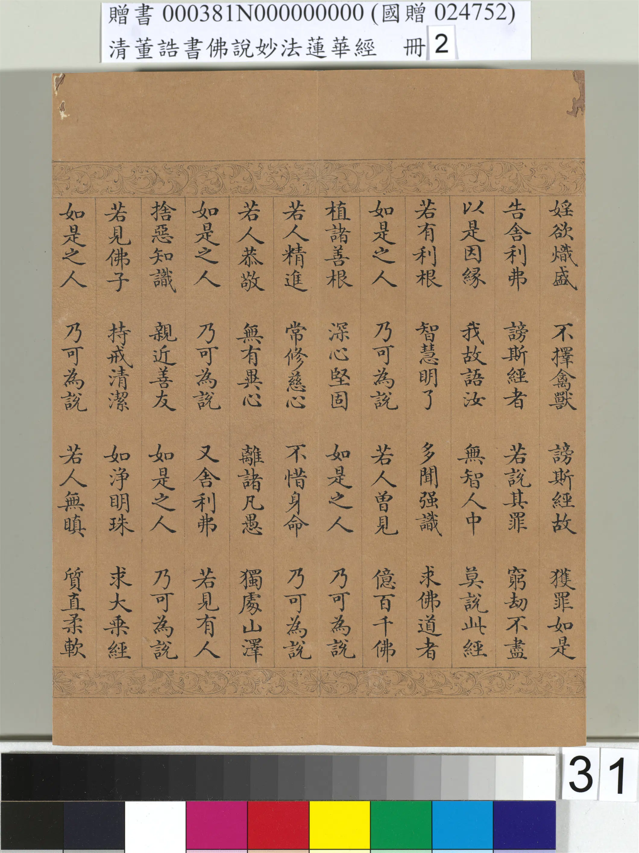 清代【董诰】《佛说妙法莲华经(二)册-48开》 第25张 清代【董诰】《佛说妙法莲华经(二)册-48开》 第25张