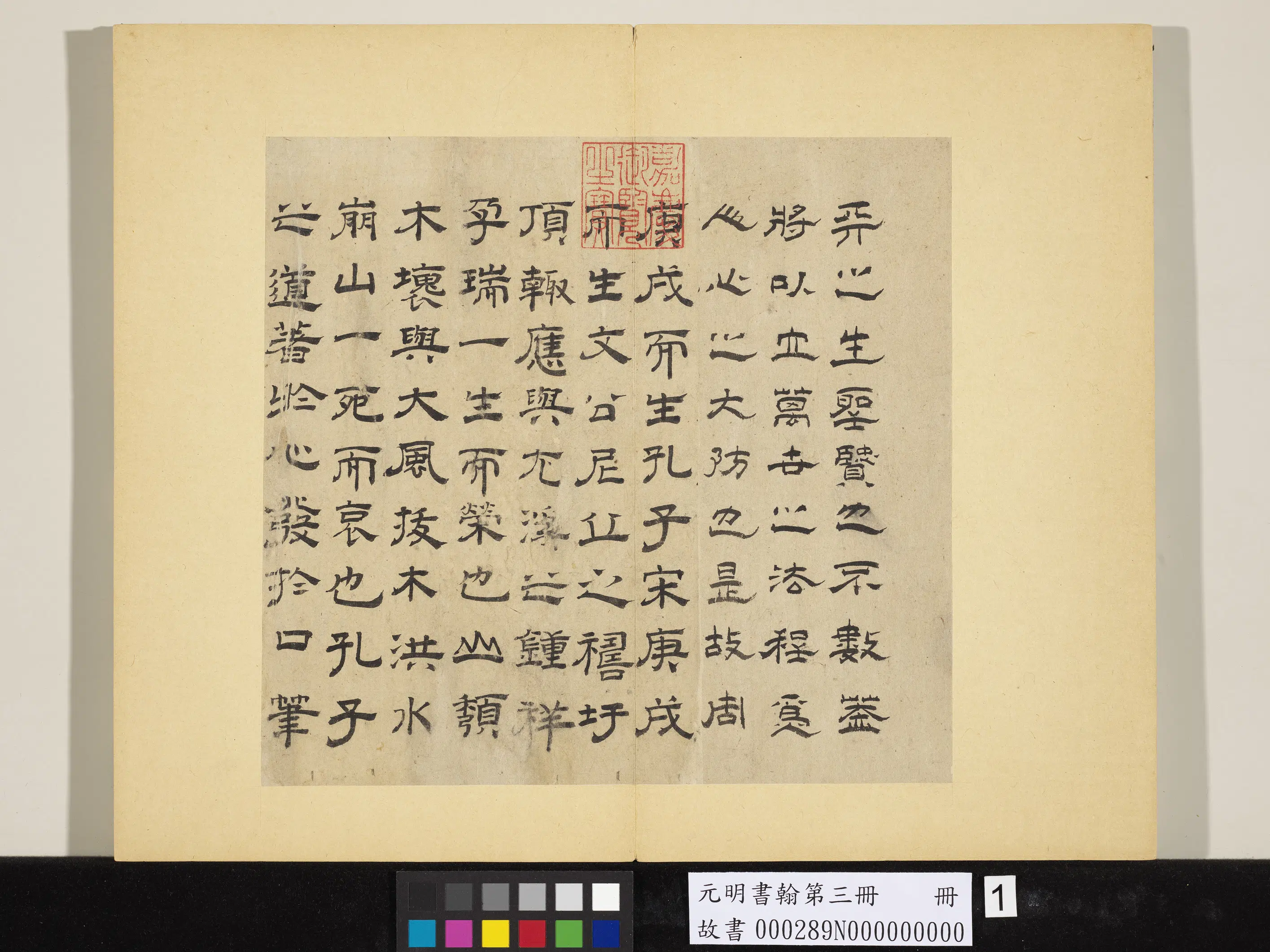 元代【唐元】《元明书翰第三册-书紫阳书院记》