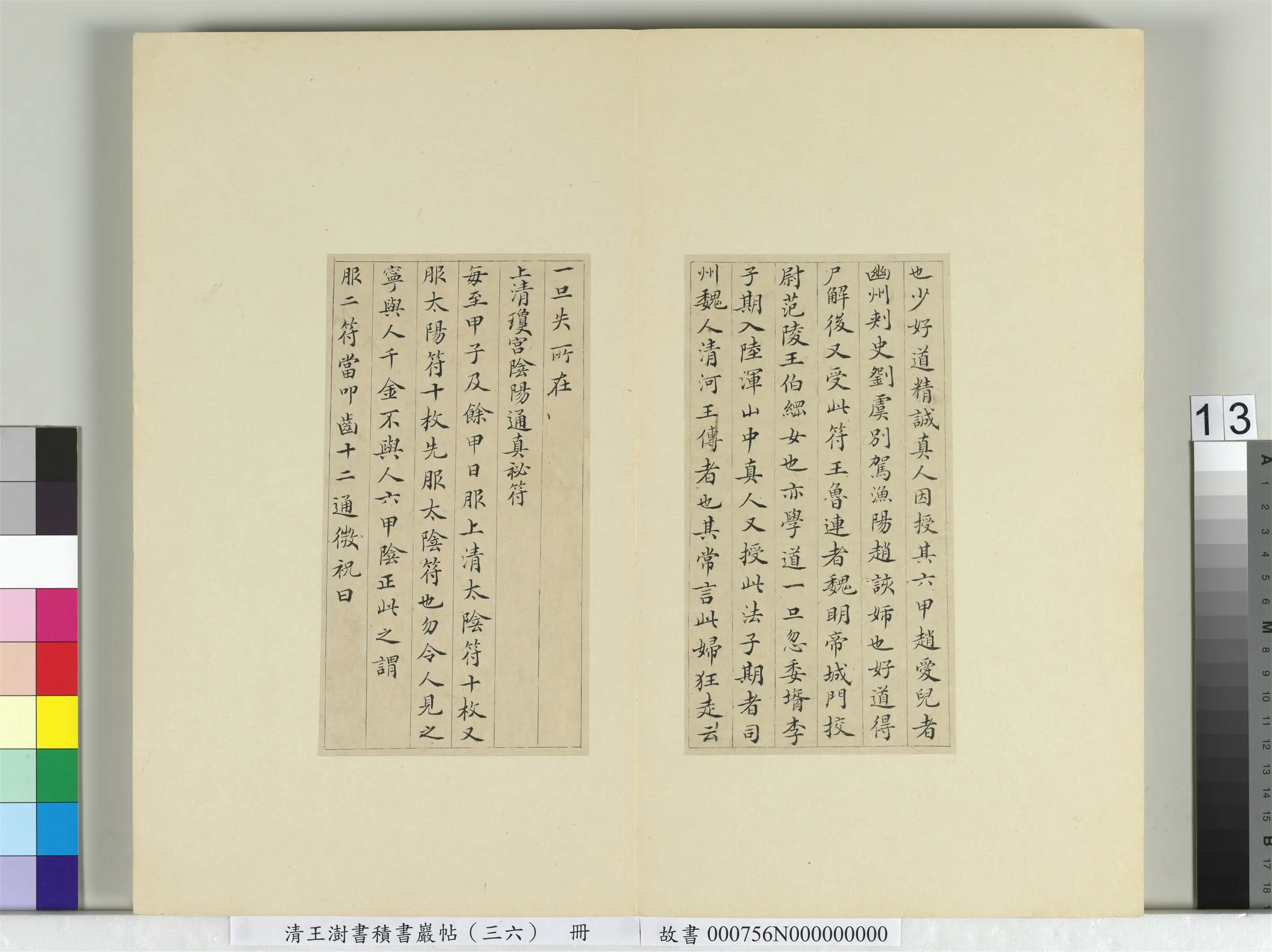 清代【王澍】《书积书岩帖(三十六)册-临钟绍京灵飞经并善见律毘婆沙一段》 第5张 清代【王澍】《书积书岩帖(三十六)册-临钟绍京灵飞经并善见律毘婆沙一段》 第5张