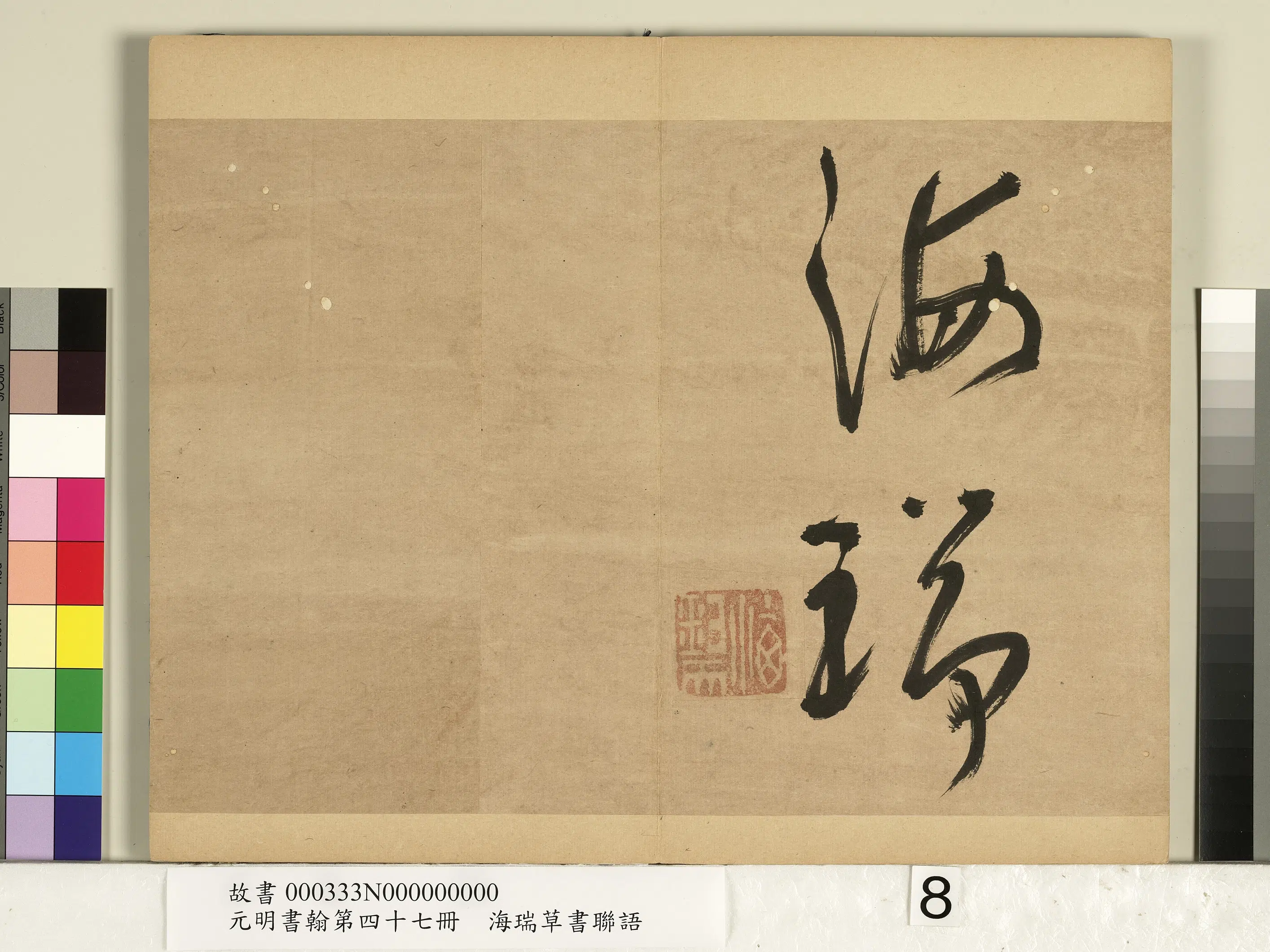 明朝【海瑞】《元明书翰第四十七册-草书联语》 第8张