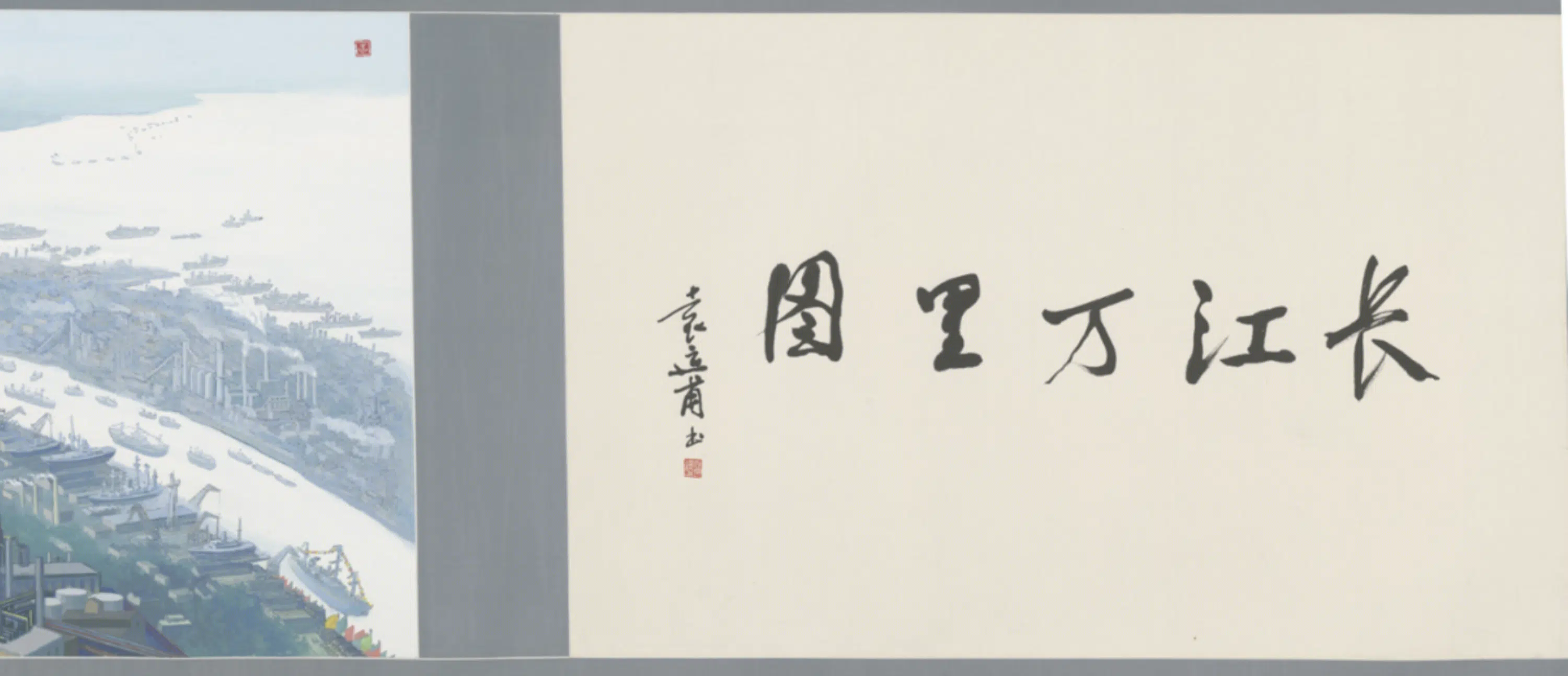 现当代【袁运甫】《长江万里图卷》 第8张