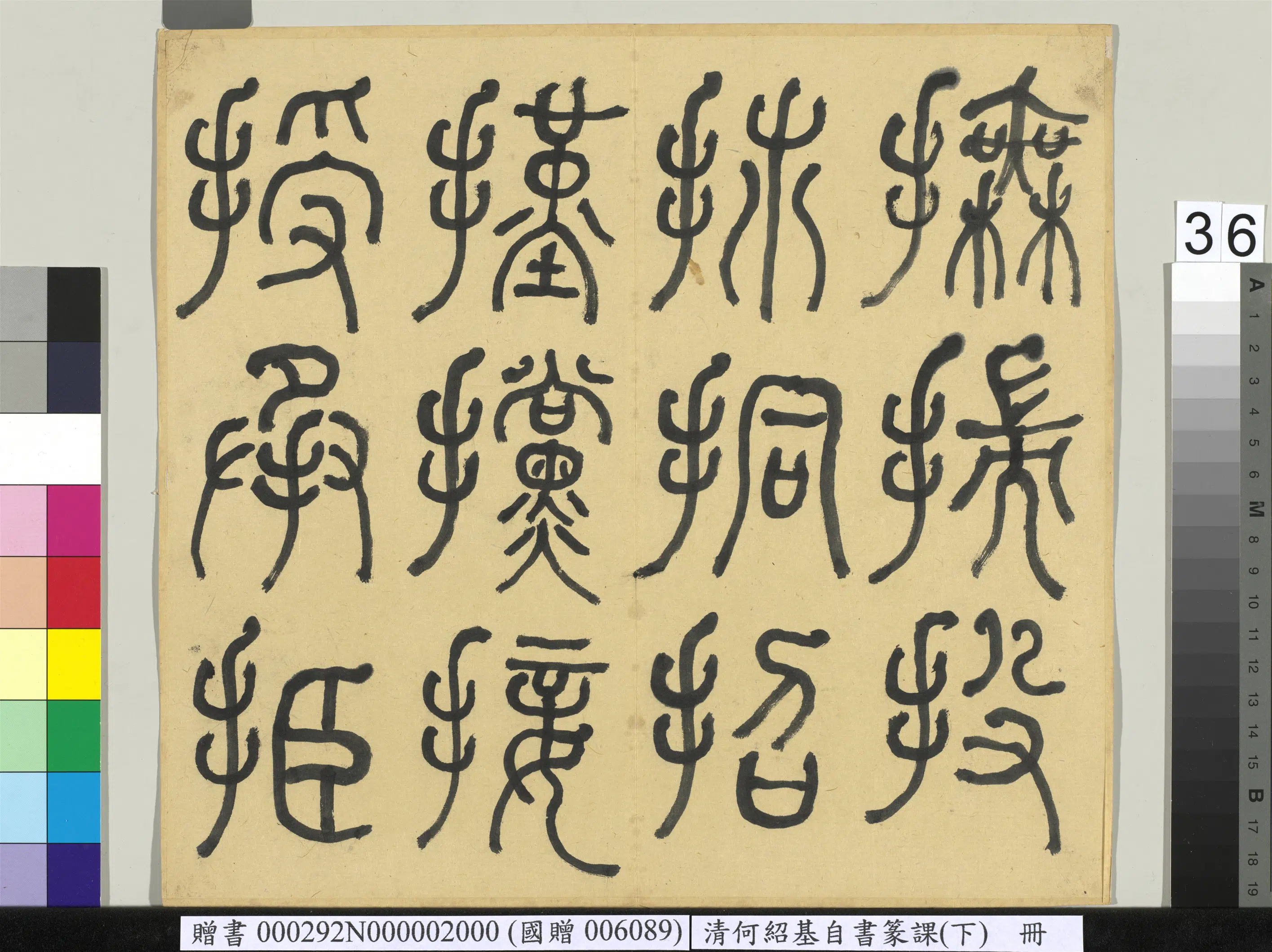 清代【何绍基】《自书篆课册-(下)》 第37张 清代【何绍基】《自书篆课册-(下)》 第37张