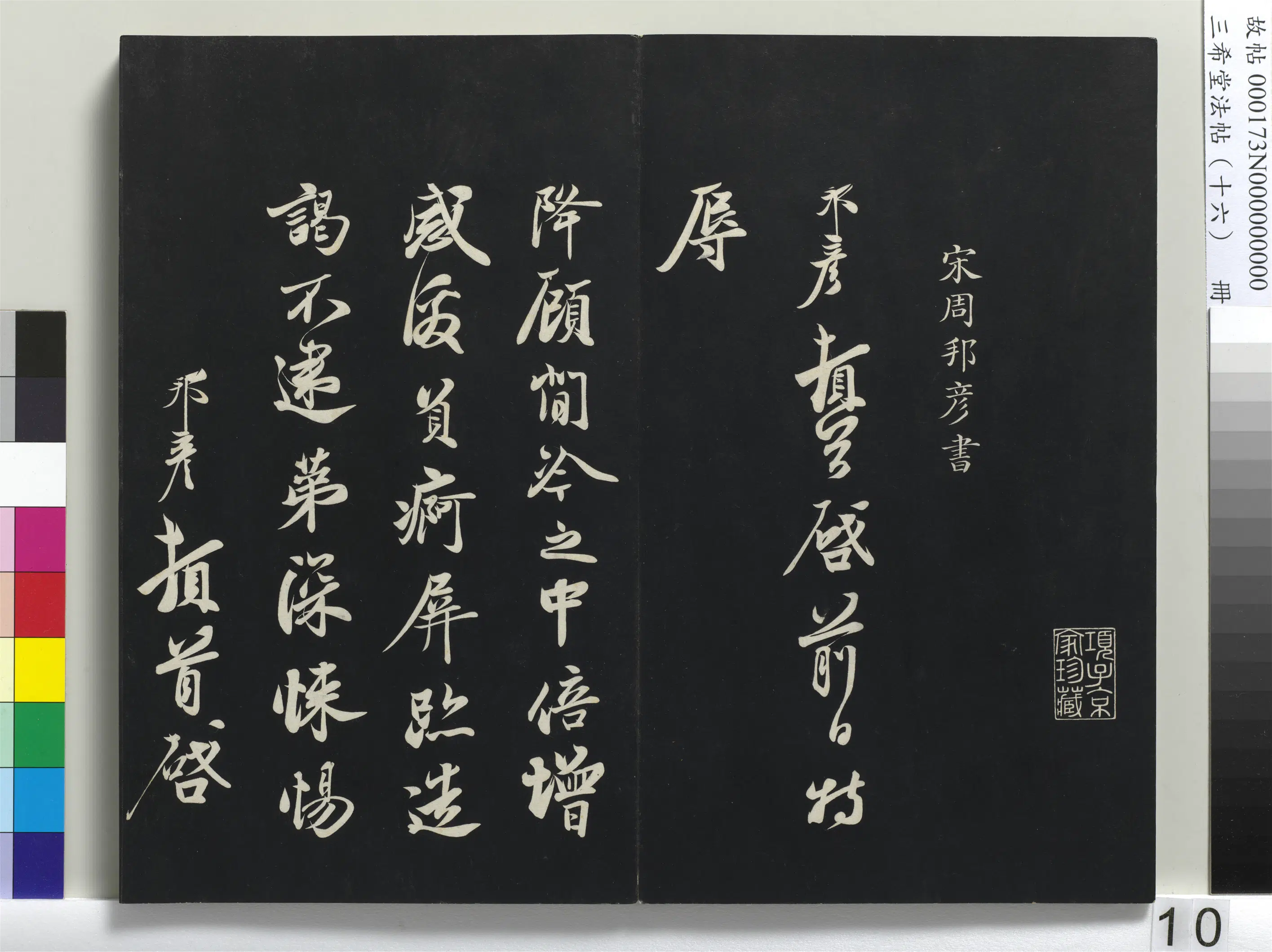 清代【爱新觉罗弘历-乾隆-清高宗】《三希堂法帖（十六）册-1》 第2张