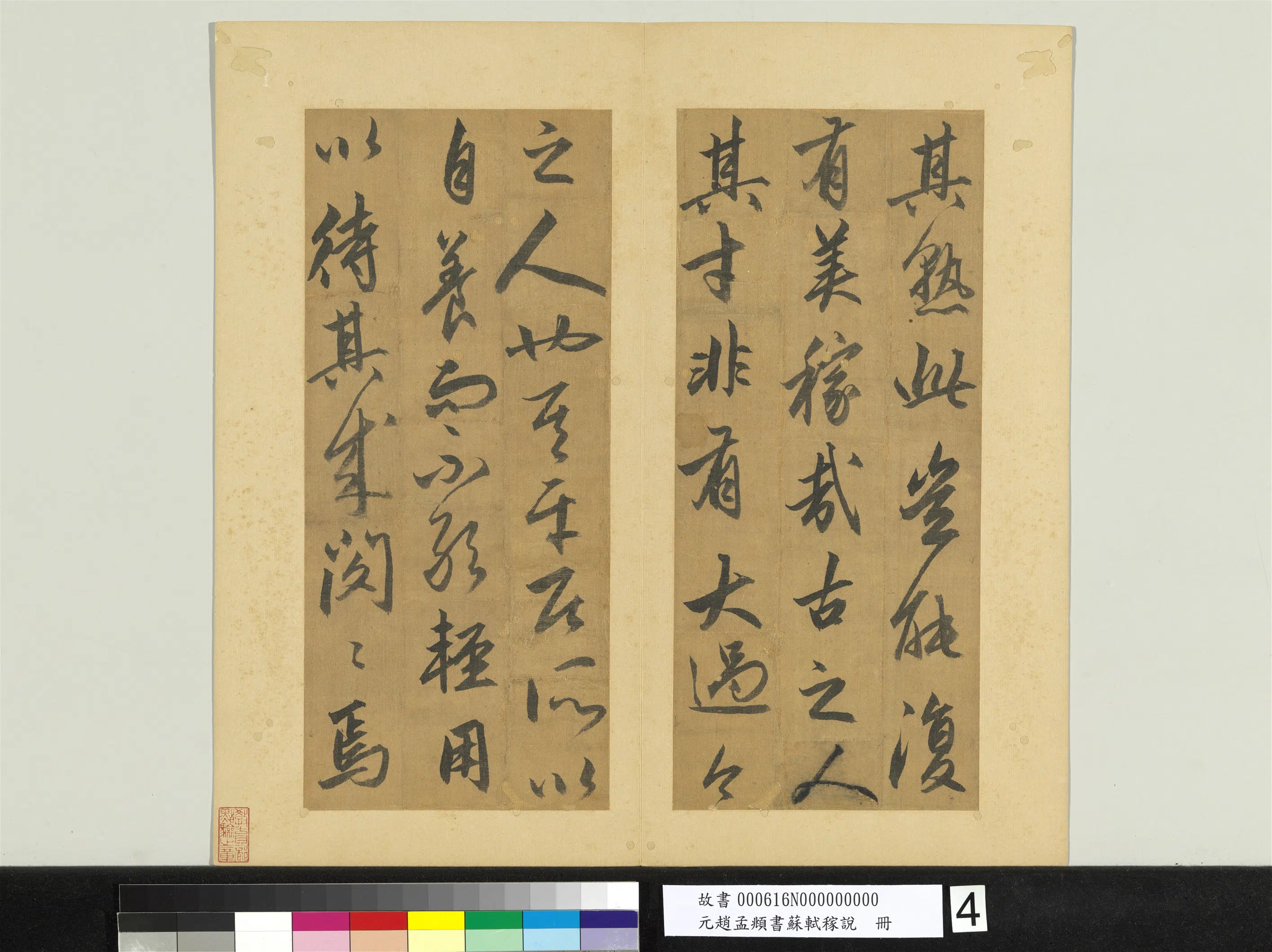 元朝【赵孟頫】《书苏轼稼说册》 第5张