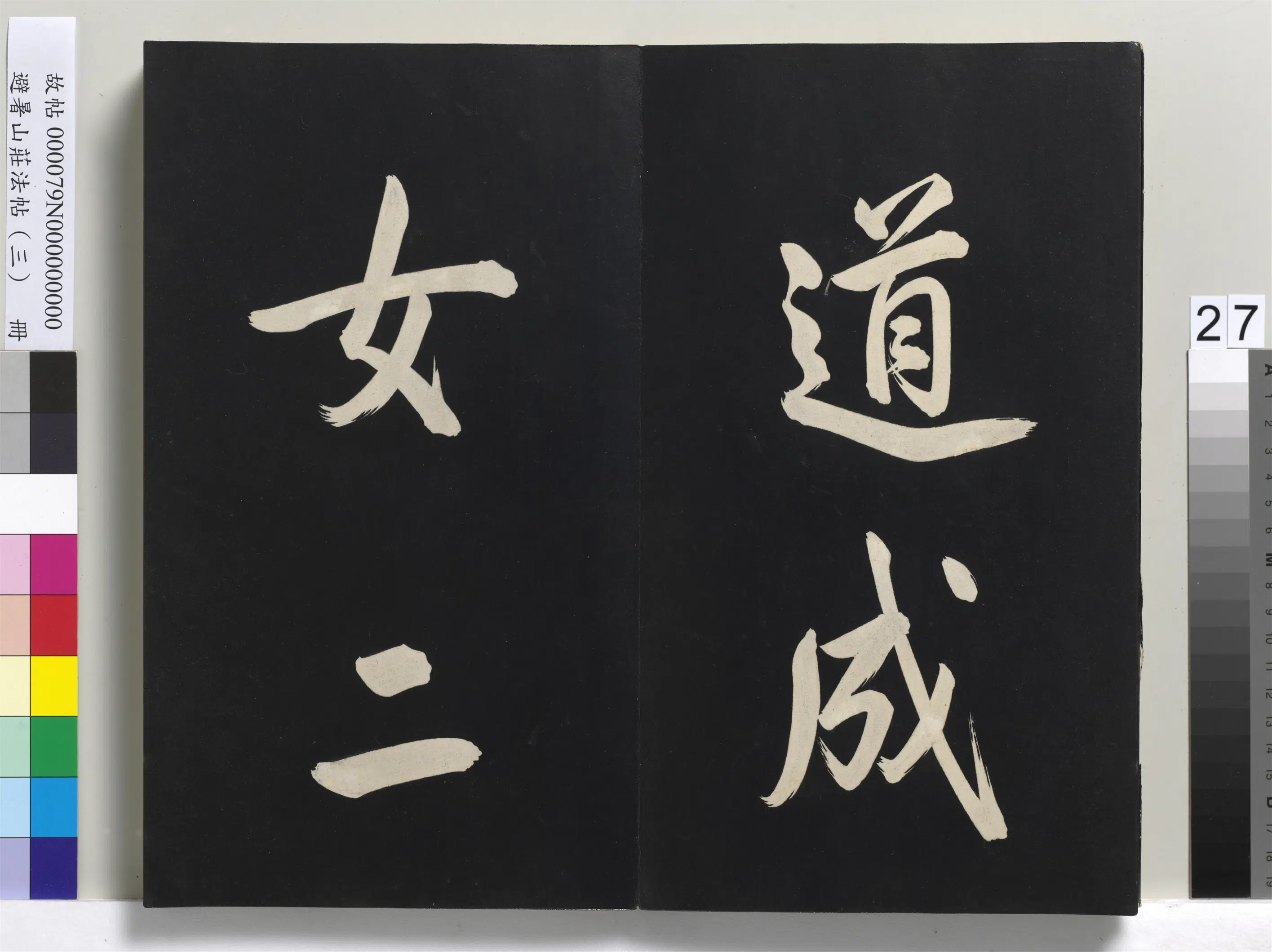 清代【爱新觉罗玄烨-康熙】《避暑山庄法帖(三)册-圣祖太极图说》 第20张 清代【爱新觉罗玄烨-康熙】《避暑山庄法帖(三)册-圣祖太极图说》 第20张