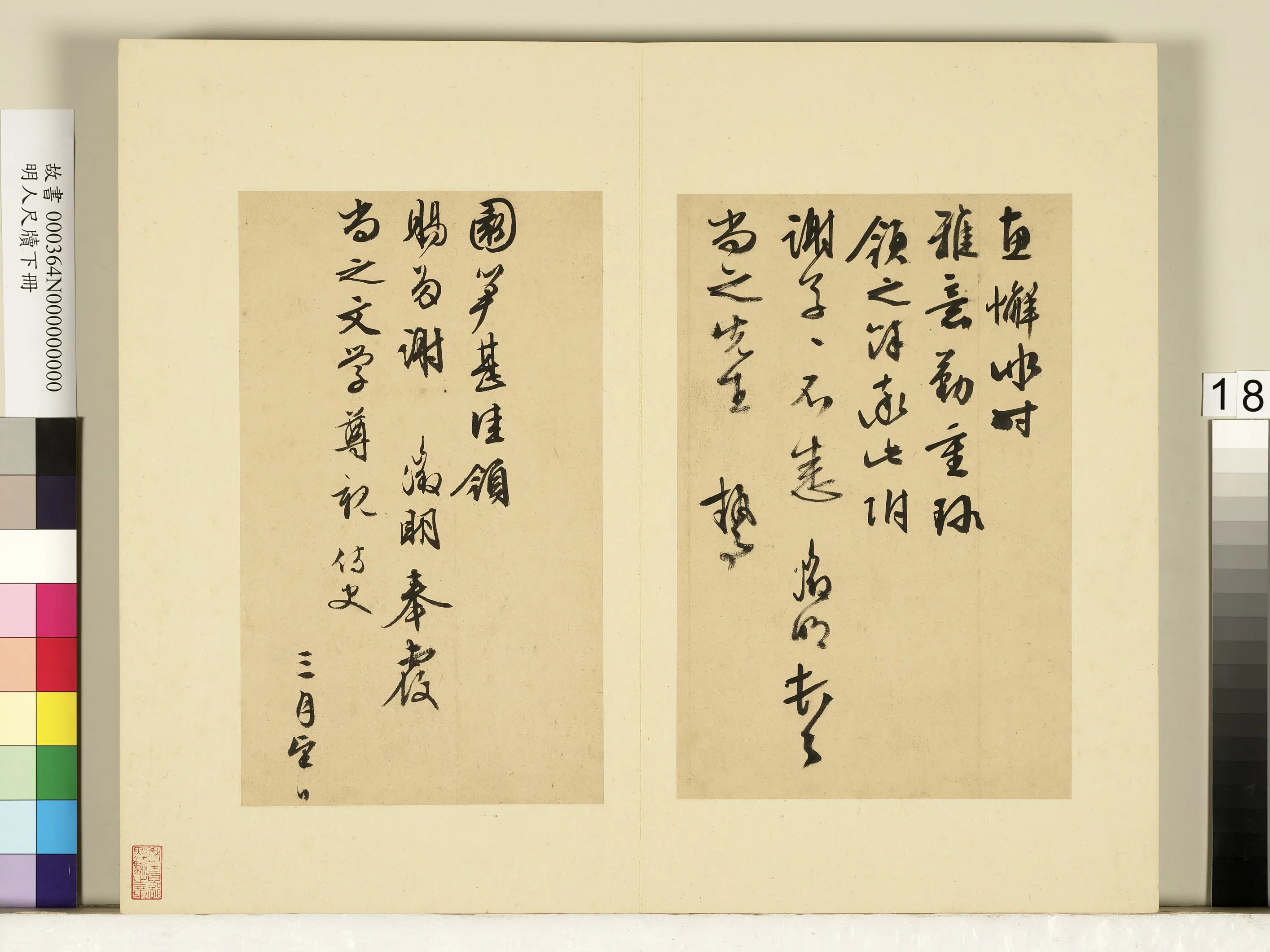 明朝【文征明徵明】《明人尺牍下册-文征明尺牍第十则》 第1张 明朝【文征明徵明】《明人尺牍下册-文征明尺牍第十则》 第1张