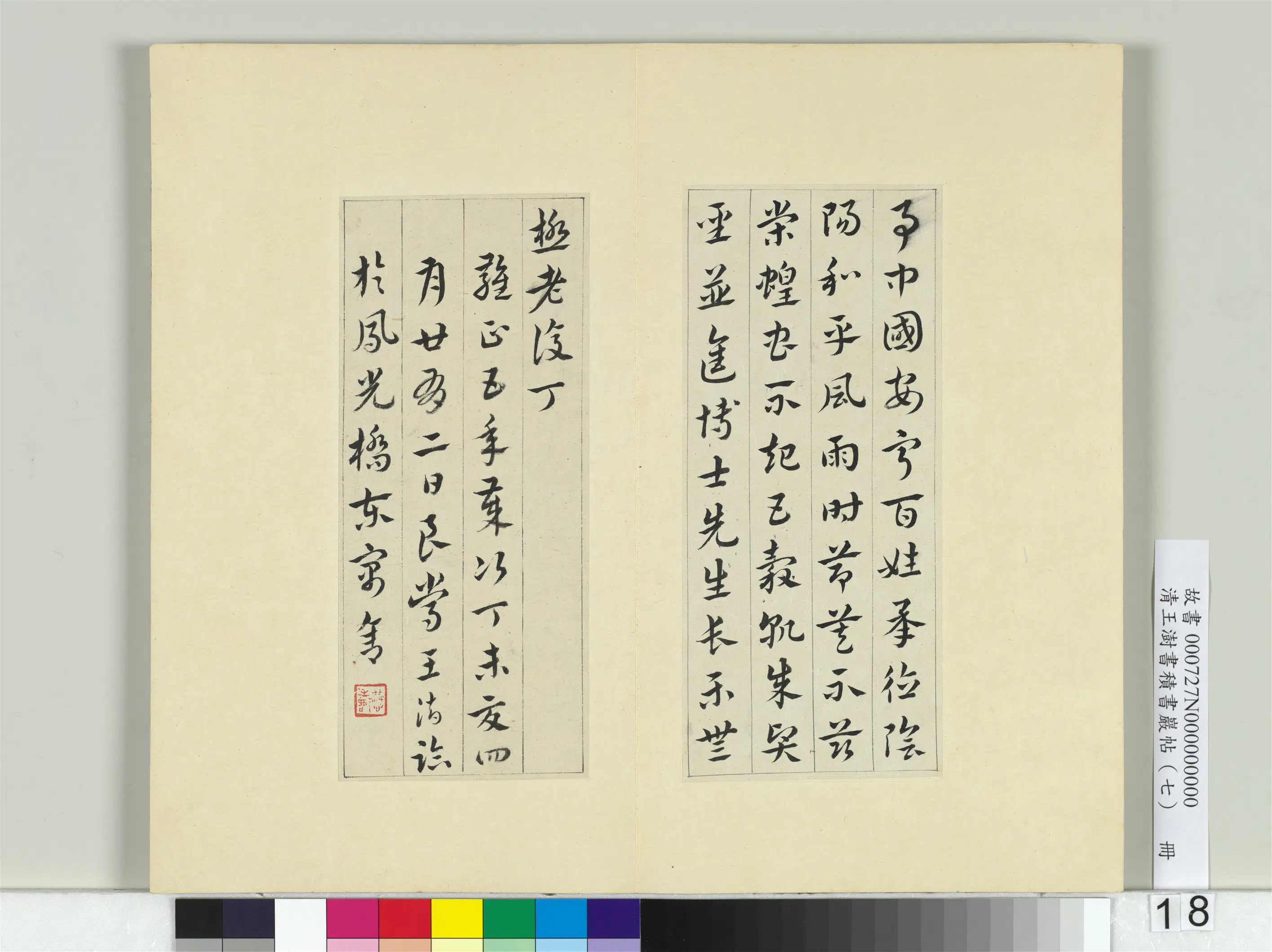 清代【王澍】《书积书岩帖（七）册》 第11张