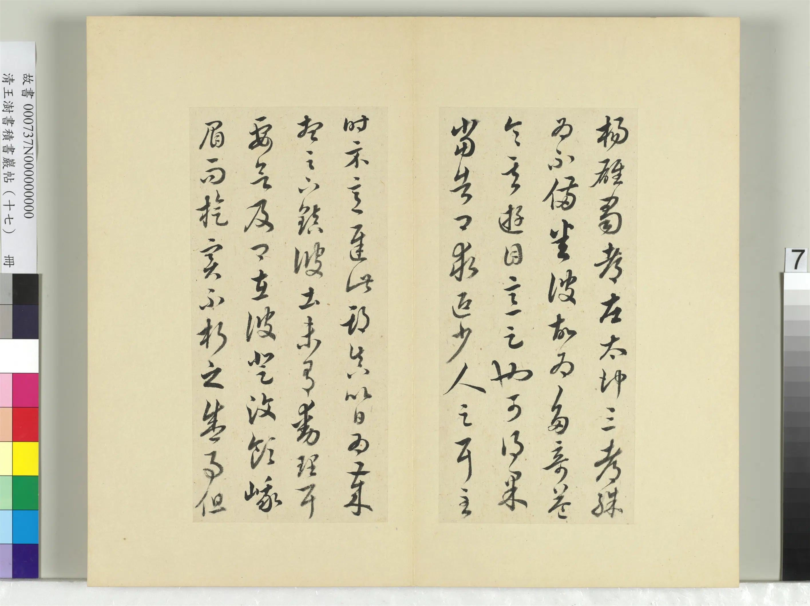 清代【王澍】《书积书岩帖（十七）册-临王羲之十七帖》 第23张