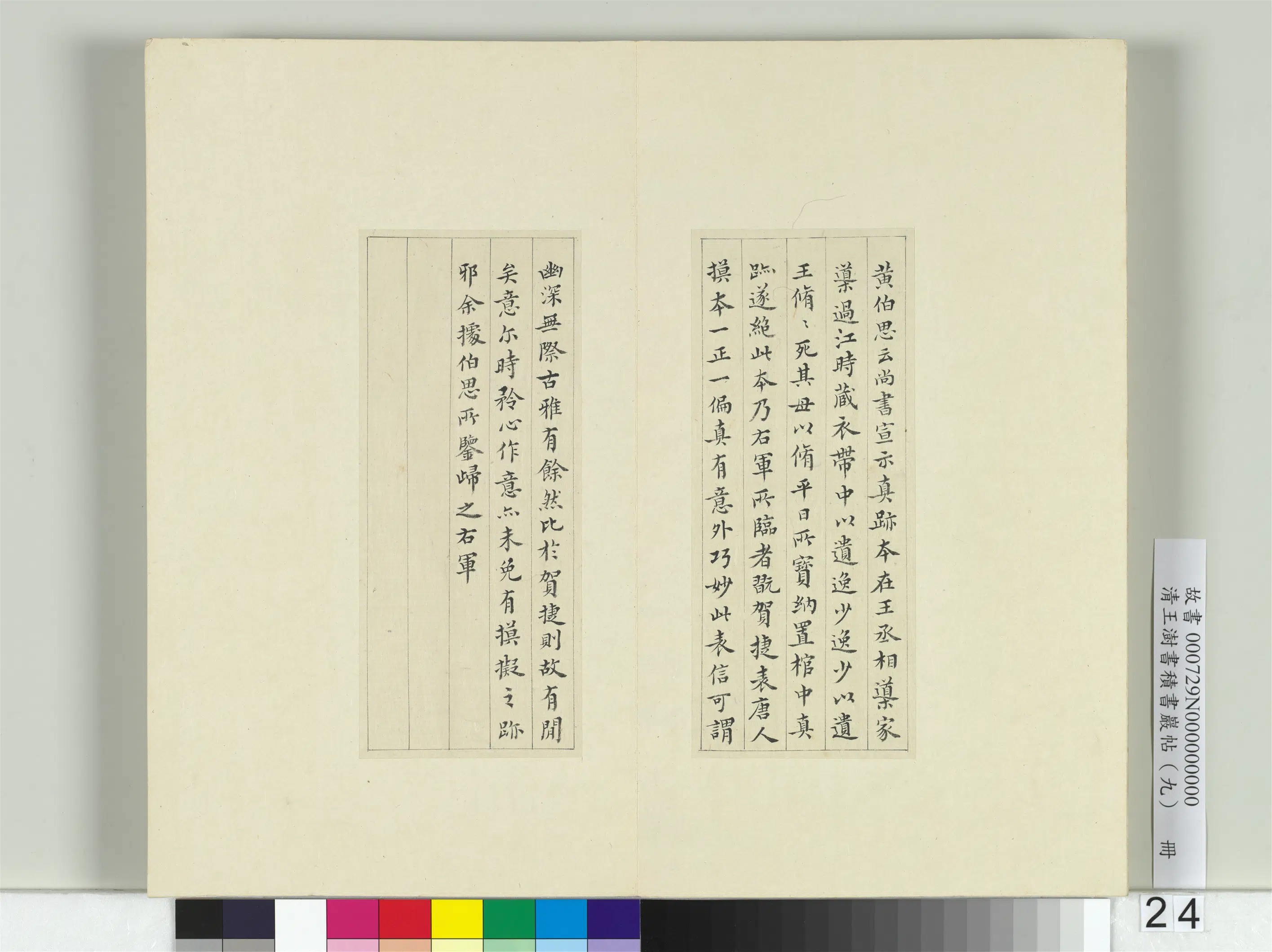 清代【王澍】《书积书岩帖(九)册》 第20张 清代【王澍】《书积书岩帖(九)册》 第20张