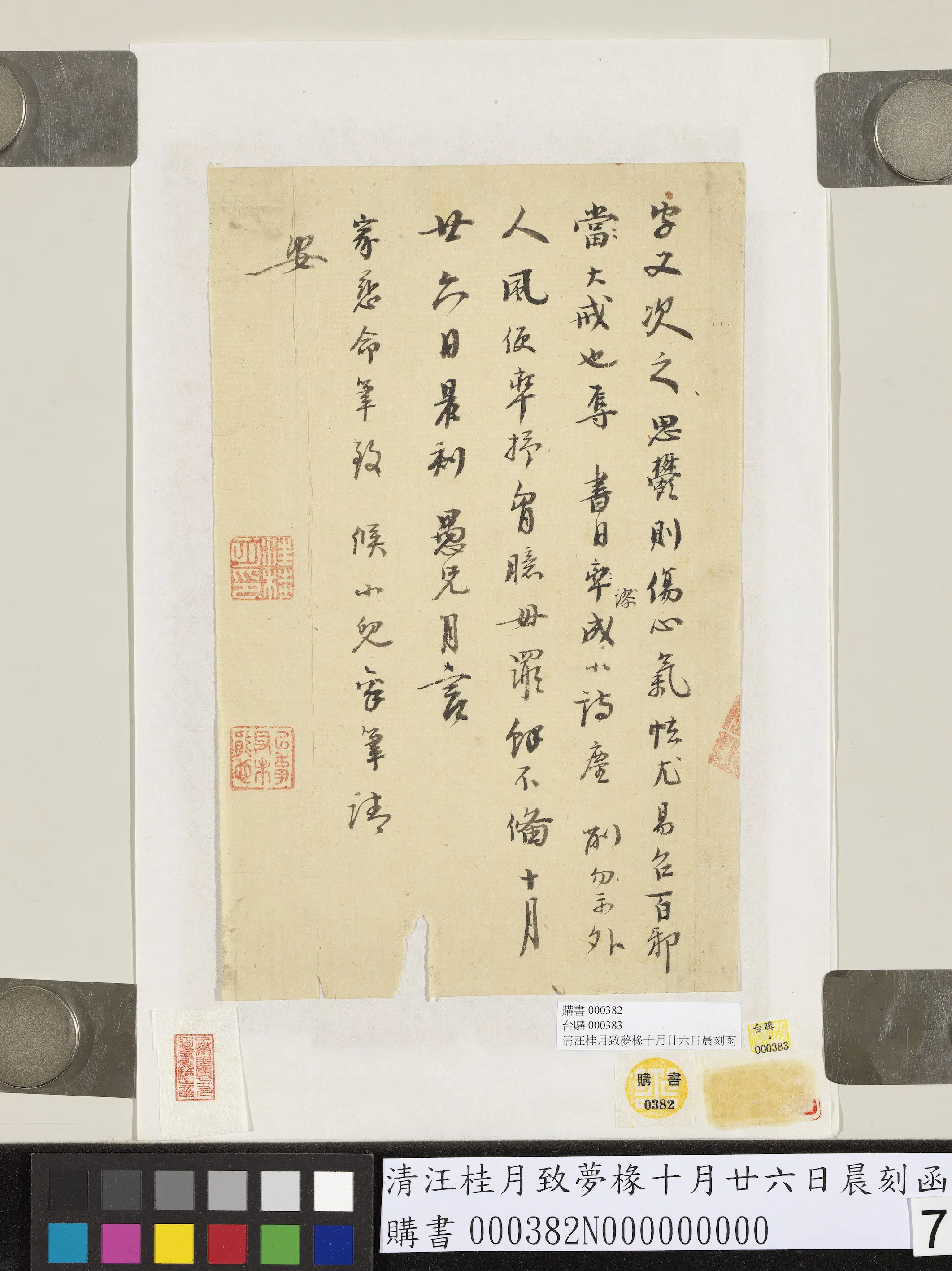 清代【汪桂月】《致梦椽十月廿六日晨刻函》 第7张