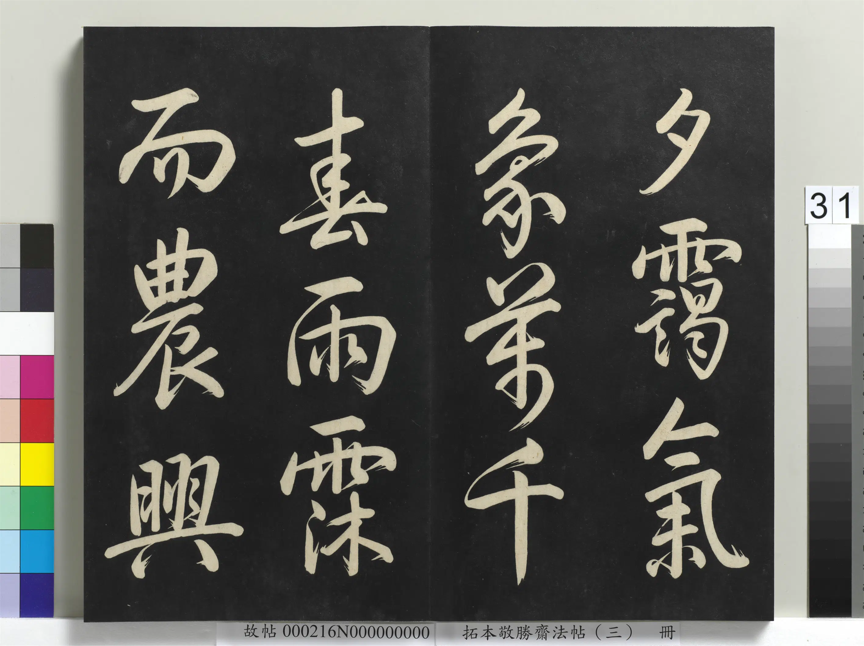 清代【爱新觉罗弘历-乾隆-清高宗】《拓本敬胜斋法帖(三)册-高宗御制宝月楼记》 第25张 清代【爱新觉罗弘历-乾隆-清高宗】《拓本敬胜斋法帖(三)册-高宗御制宝月楼记》 第25张