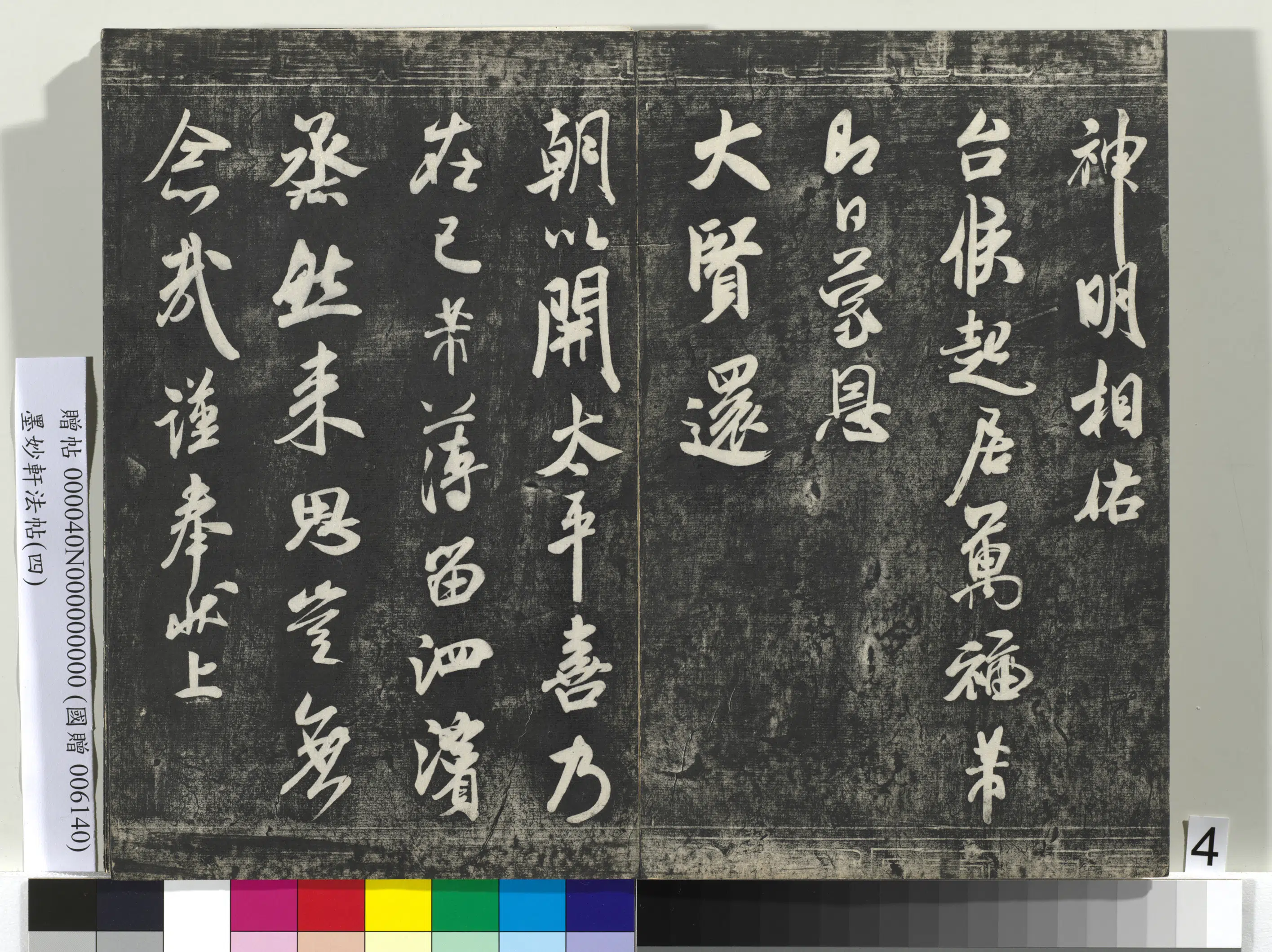 宋朝【米芾】《墨妙轩法帖（四）册-宋米芾尺牍吏部侍郎台坐》 第2张