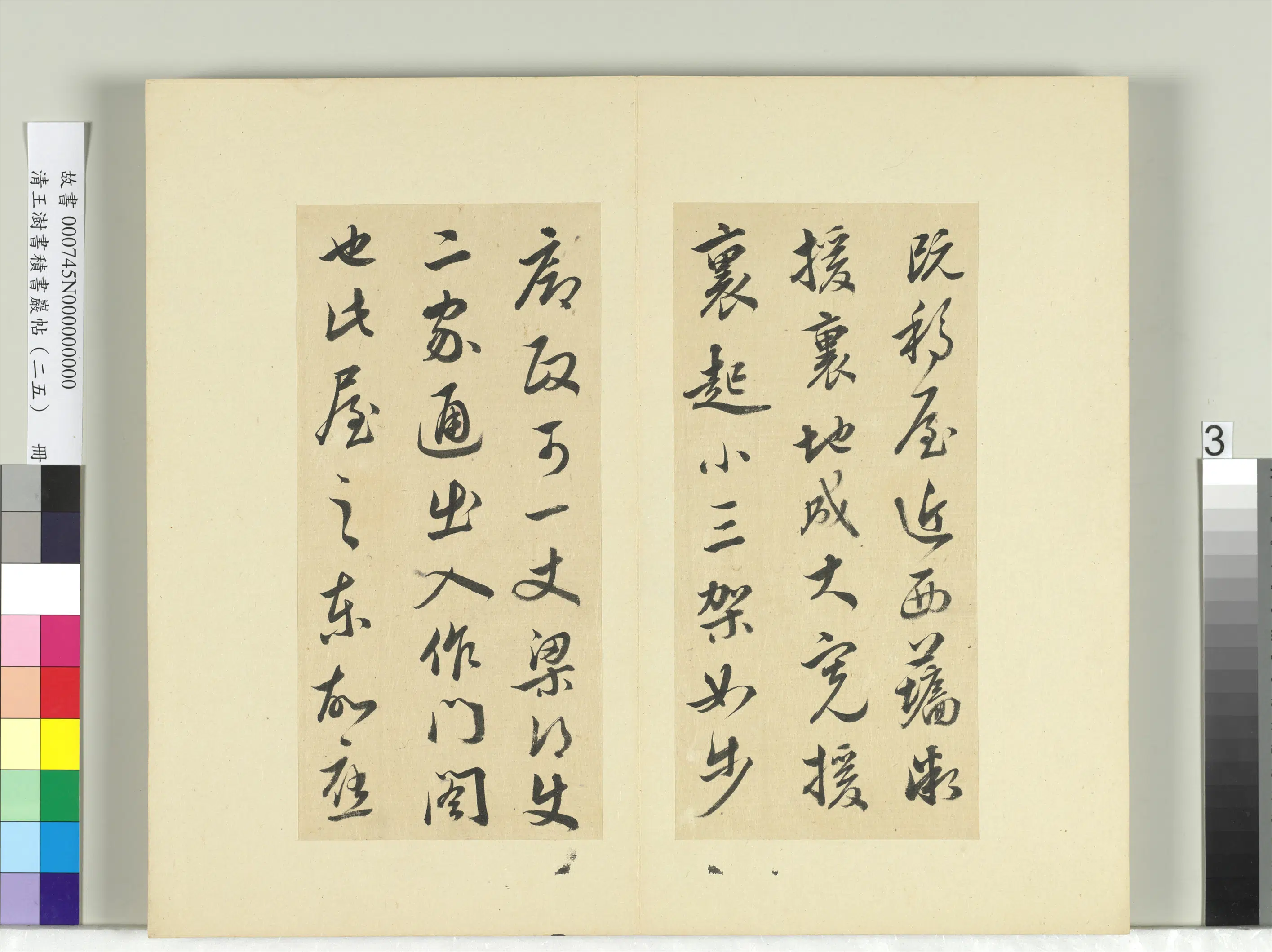 清代【王澍】《书积书岩帖（二十五）册-临晋羊欣二帖》