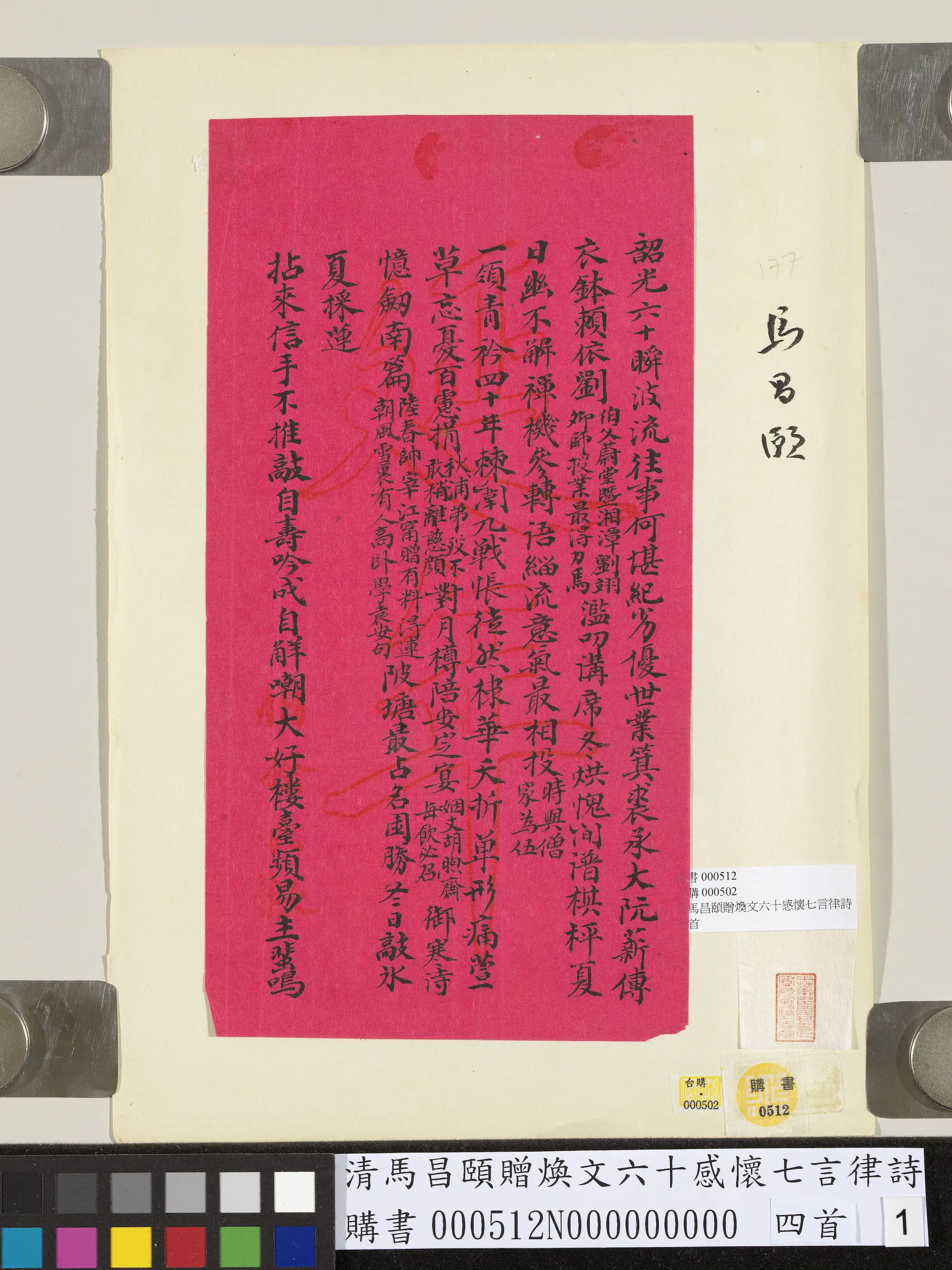 清代【马昌颐】《赠焕文六十感怀七言律诗四首》 第1张