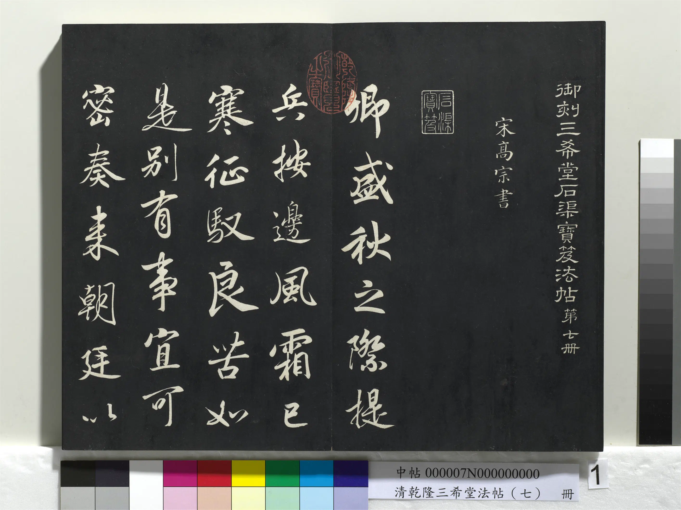 南宋【赵构-宋高宗】《乾隆三希堂法帖（七）册-宋高宗书付岳飞手敕》