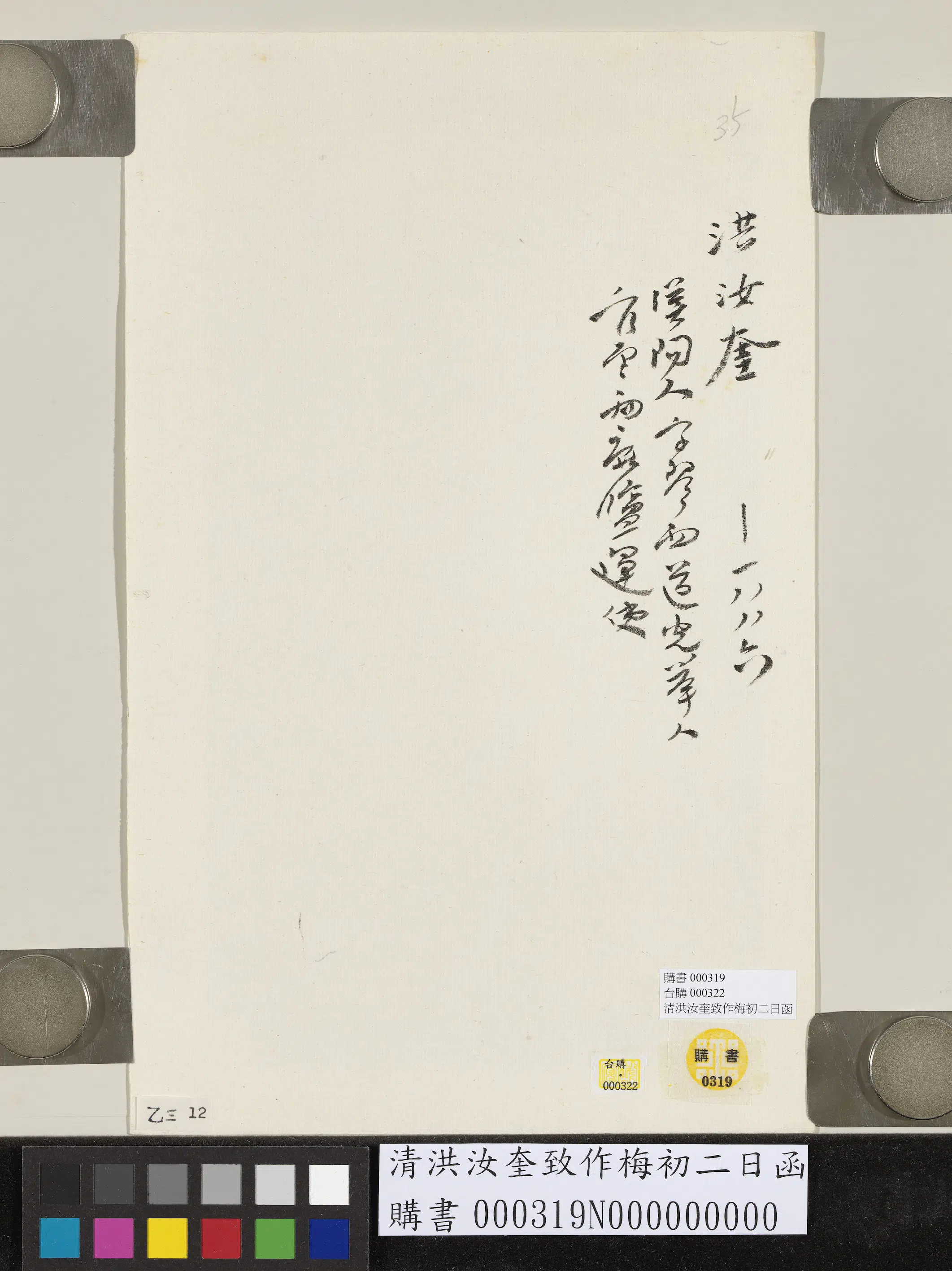 清代【洪汝奎】《致作梅初二日函》 第4张