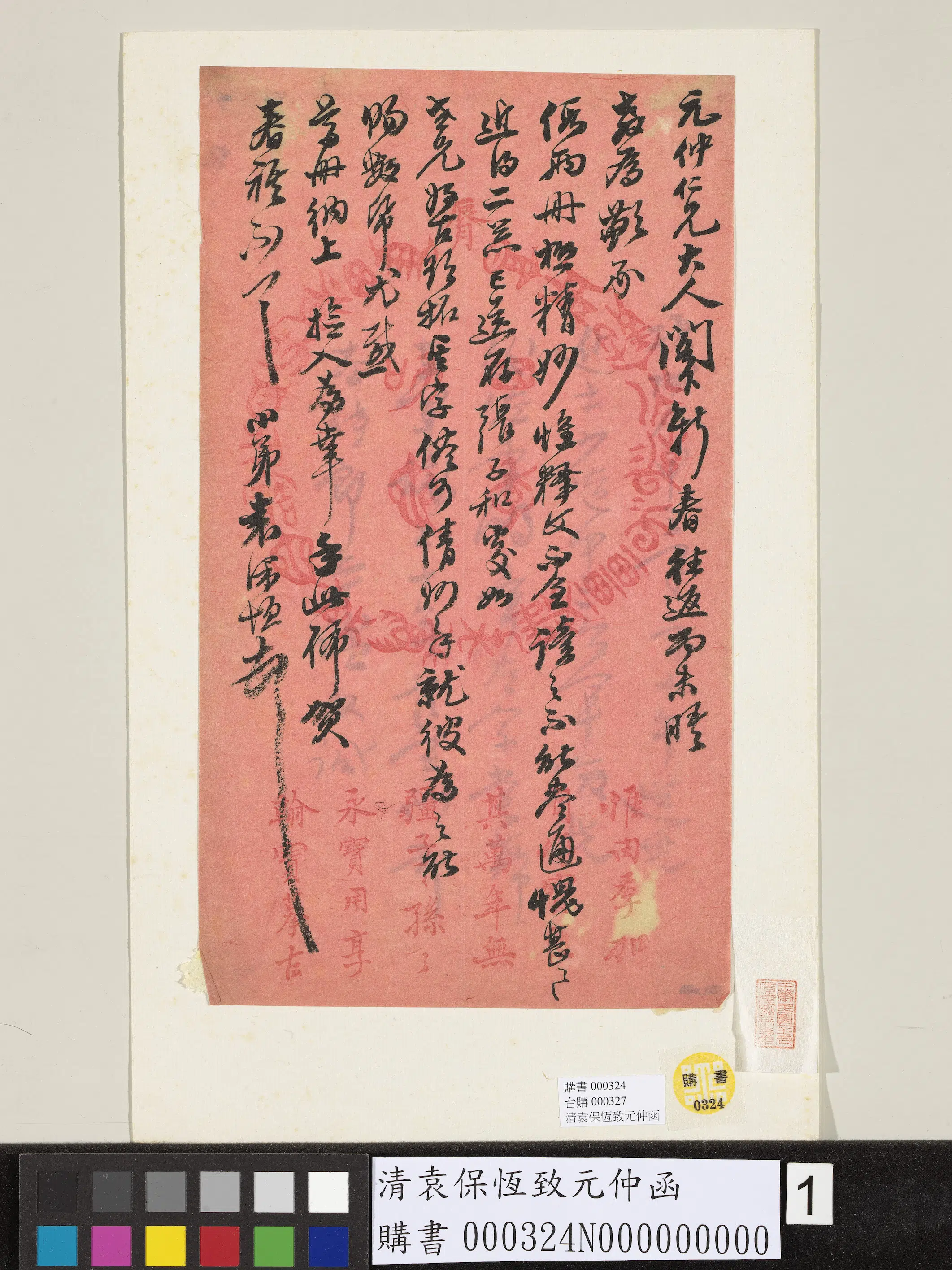 清代【袁保恒】《致元仲函》