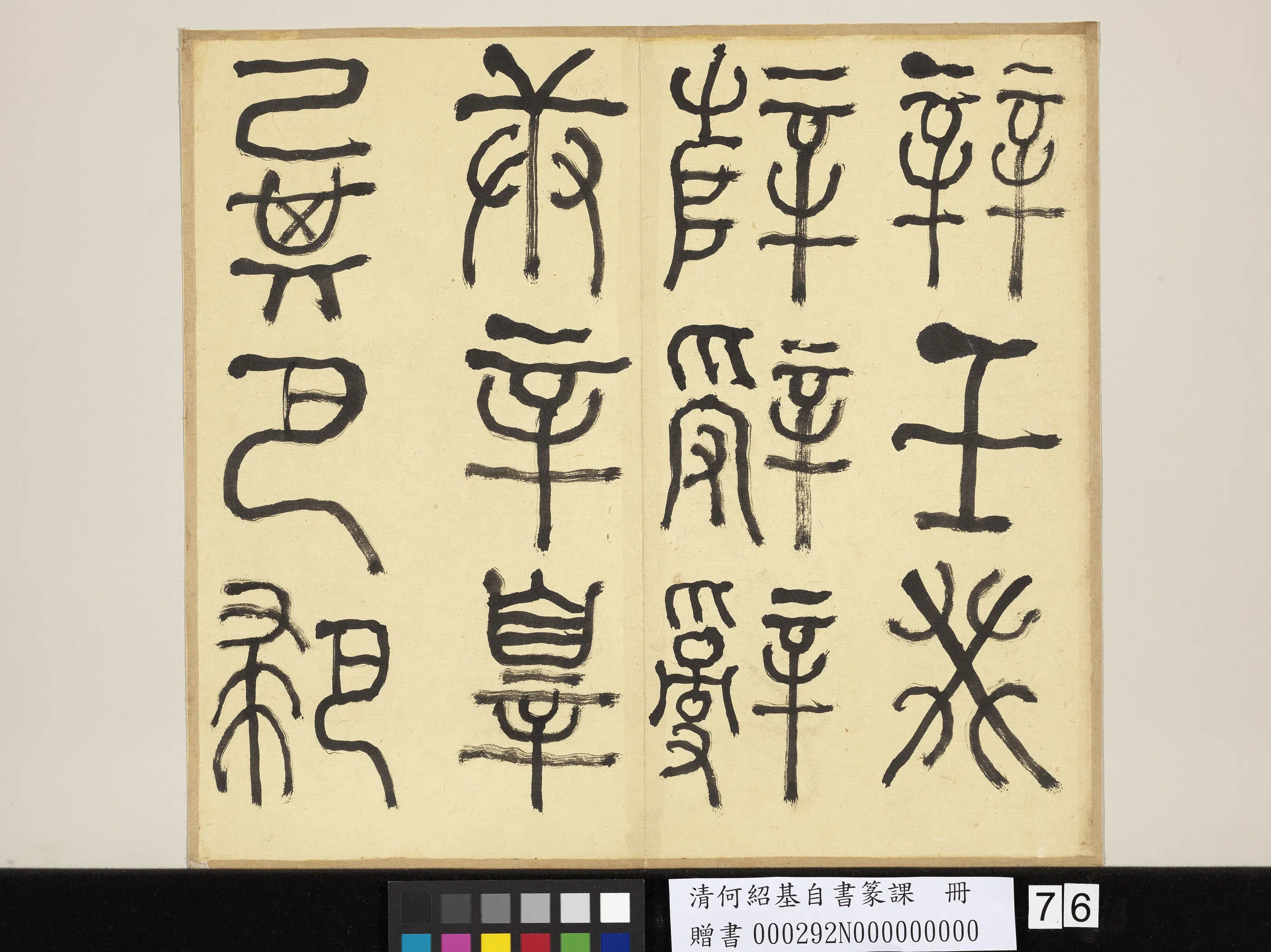 清代【何绍基】《自书篆课册-(上)》 第77张 清代【何绍基】《自书篆课册-(上)》 第77张