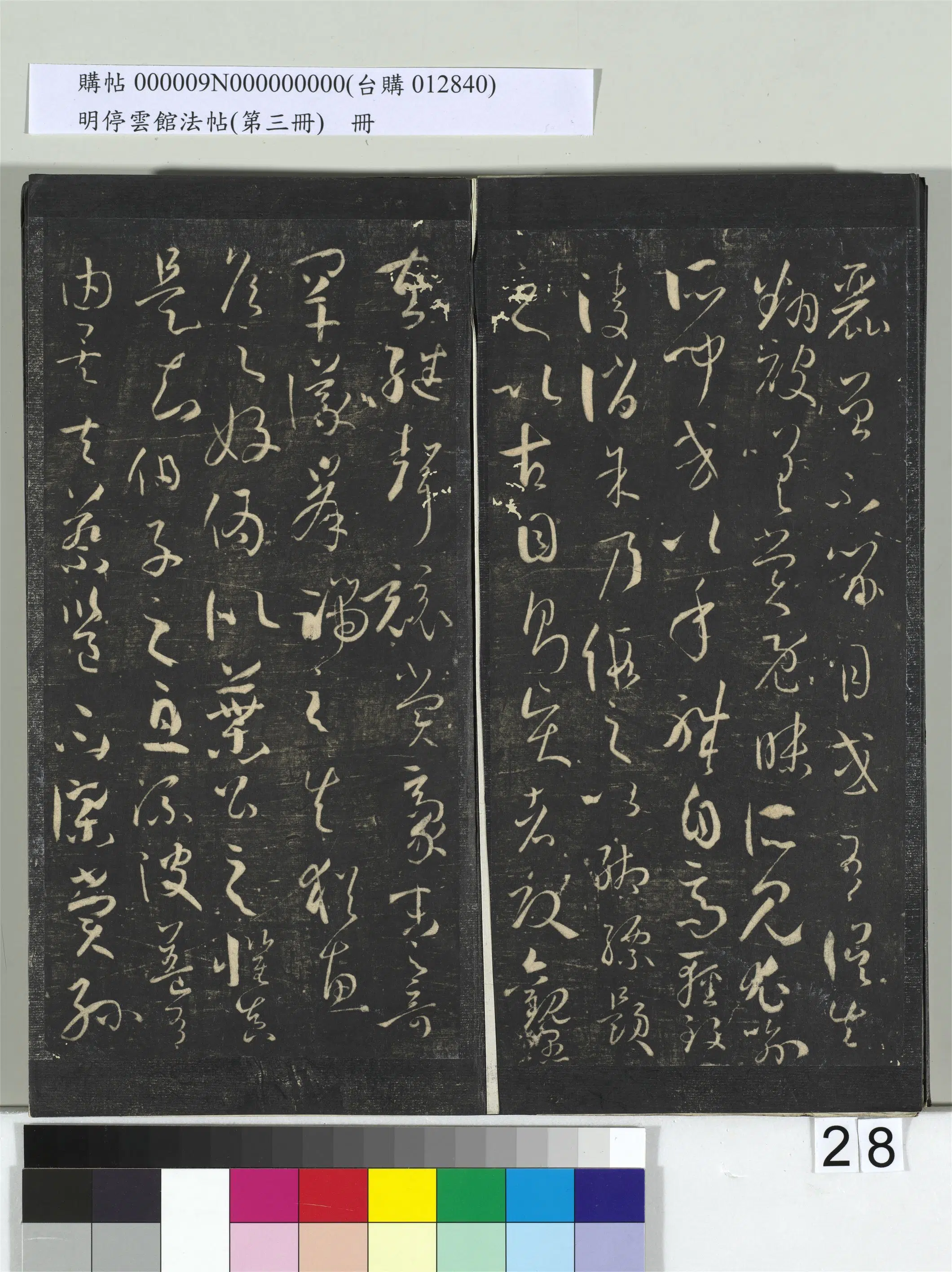 唐【孙过庭】《明停云馆法帖（第三册）册书谱-31开》 第21张